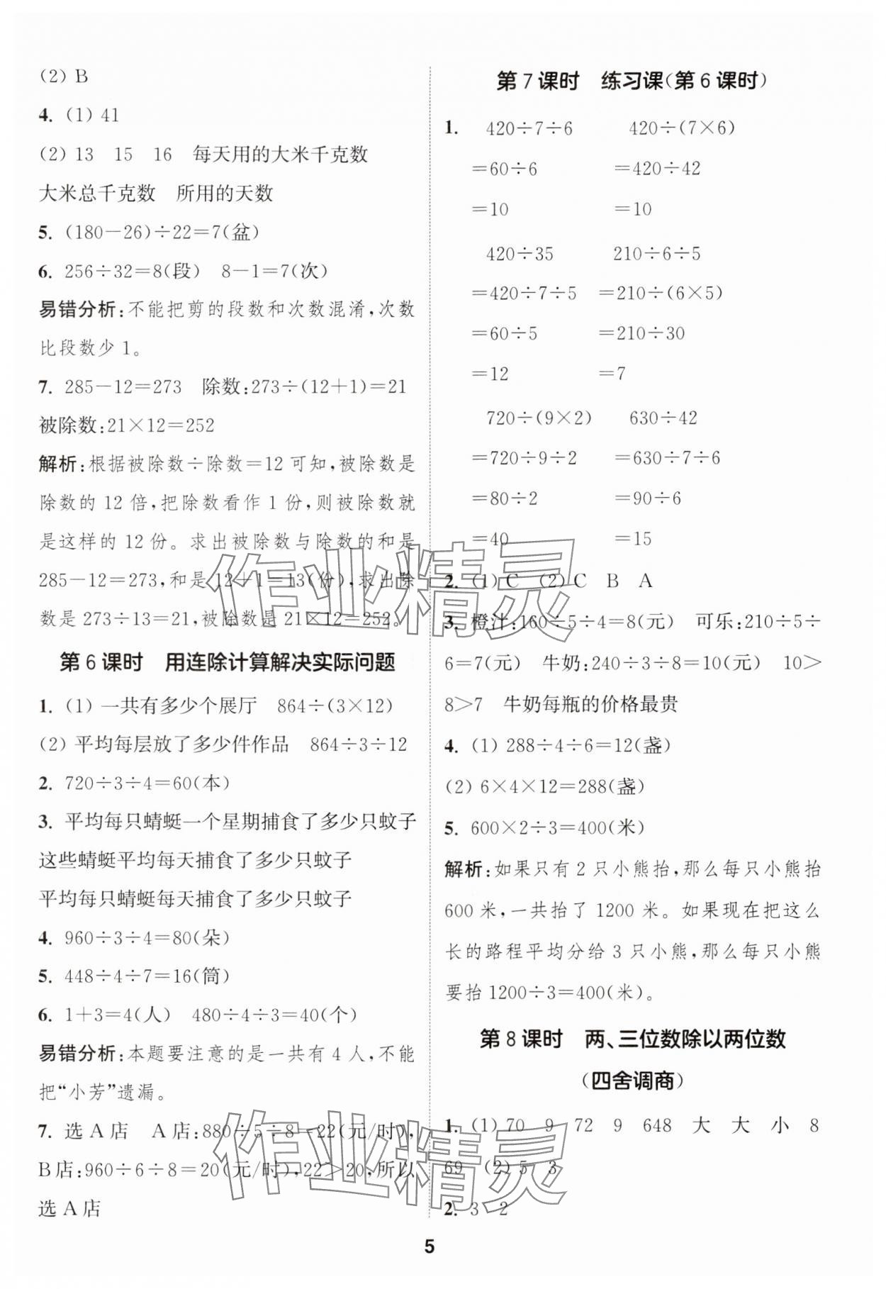 2024年通城學(xué)典課時(shí)作業(yè)本四年級(jí)數(shù)學(xué)上冊(cè)蘇教版江蘇專版 參考答案第5頁