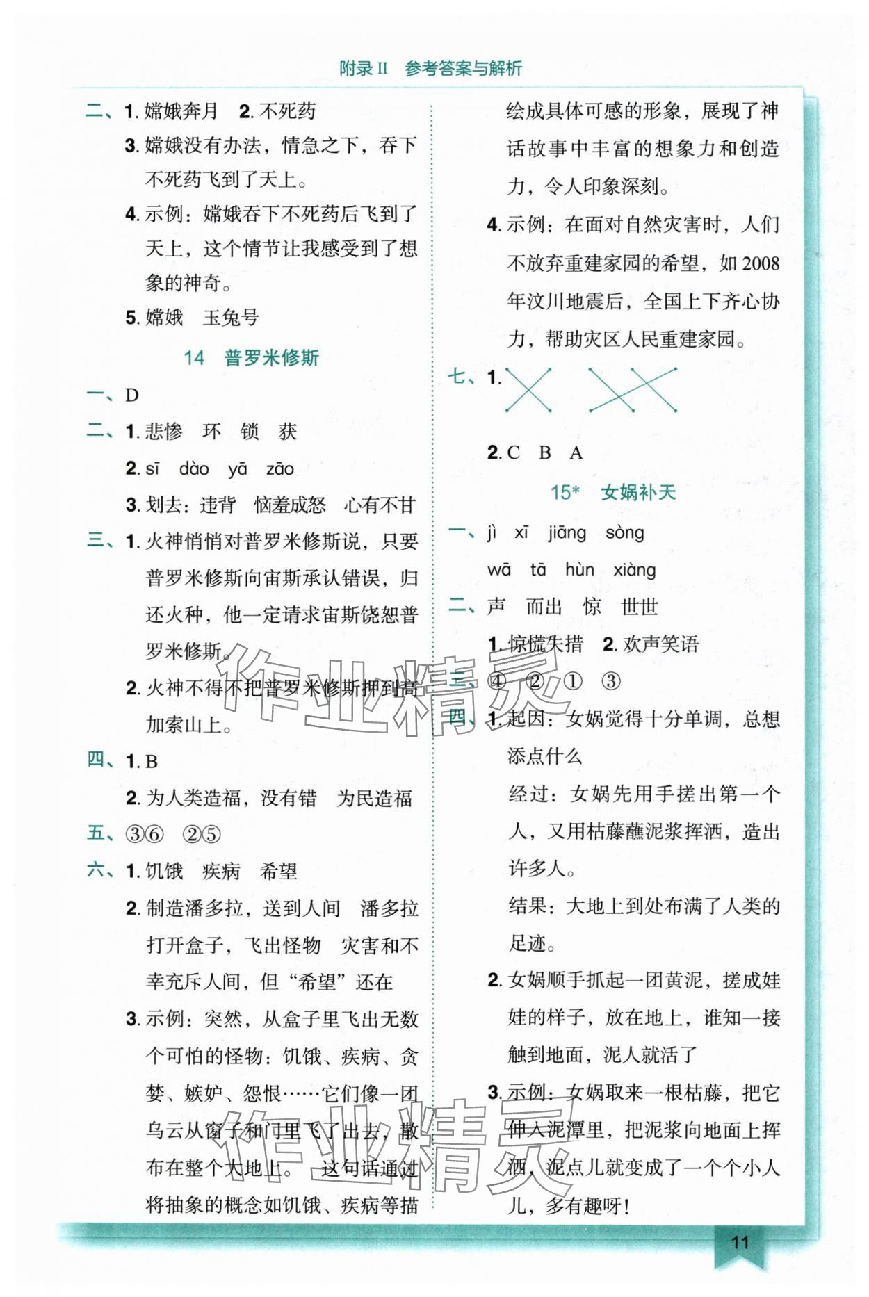 2025年黄冈小状元作业本四年级语文上册人教版重庆专版 参考答案第11页