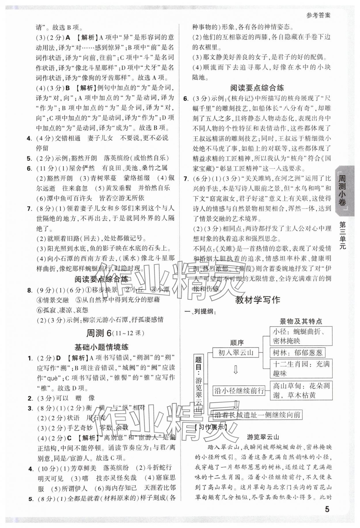 2025年萬唯中考大小卷八年級語文下冊人教版 參考答案第5頁