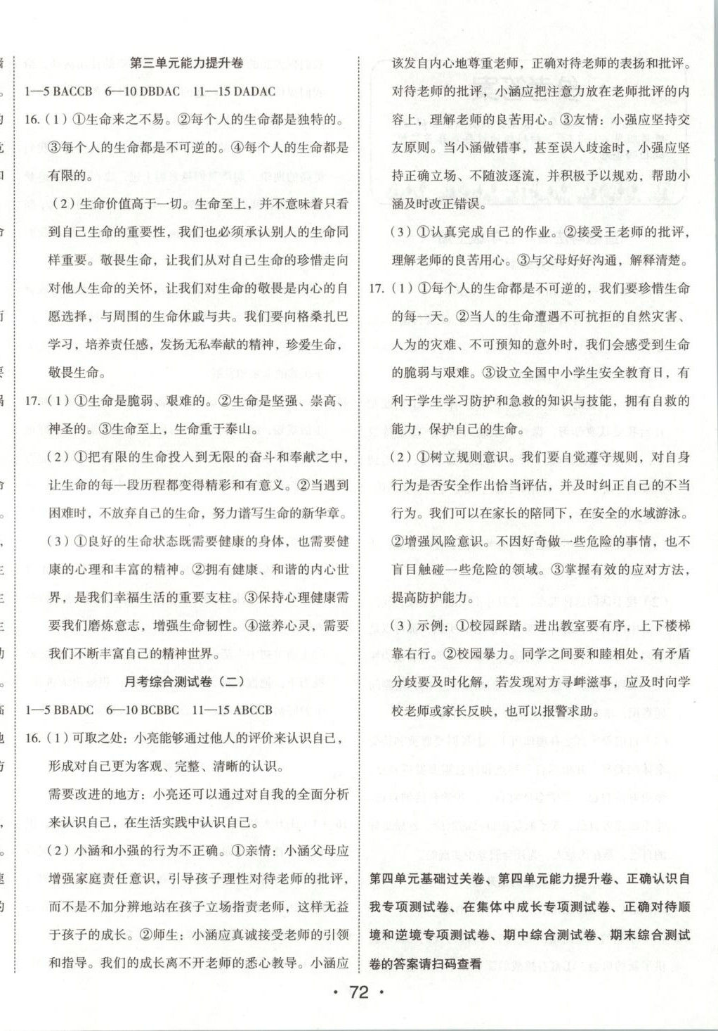 2025年奪分金卷初中同步測(cè)試卷七年級(jí)道德與法治上冊(cè)人教版&nbsp;第4頁(yè)