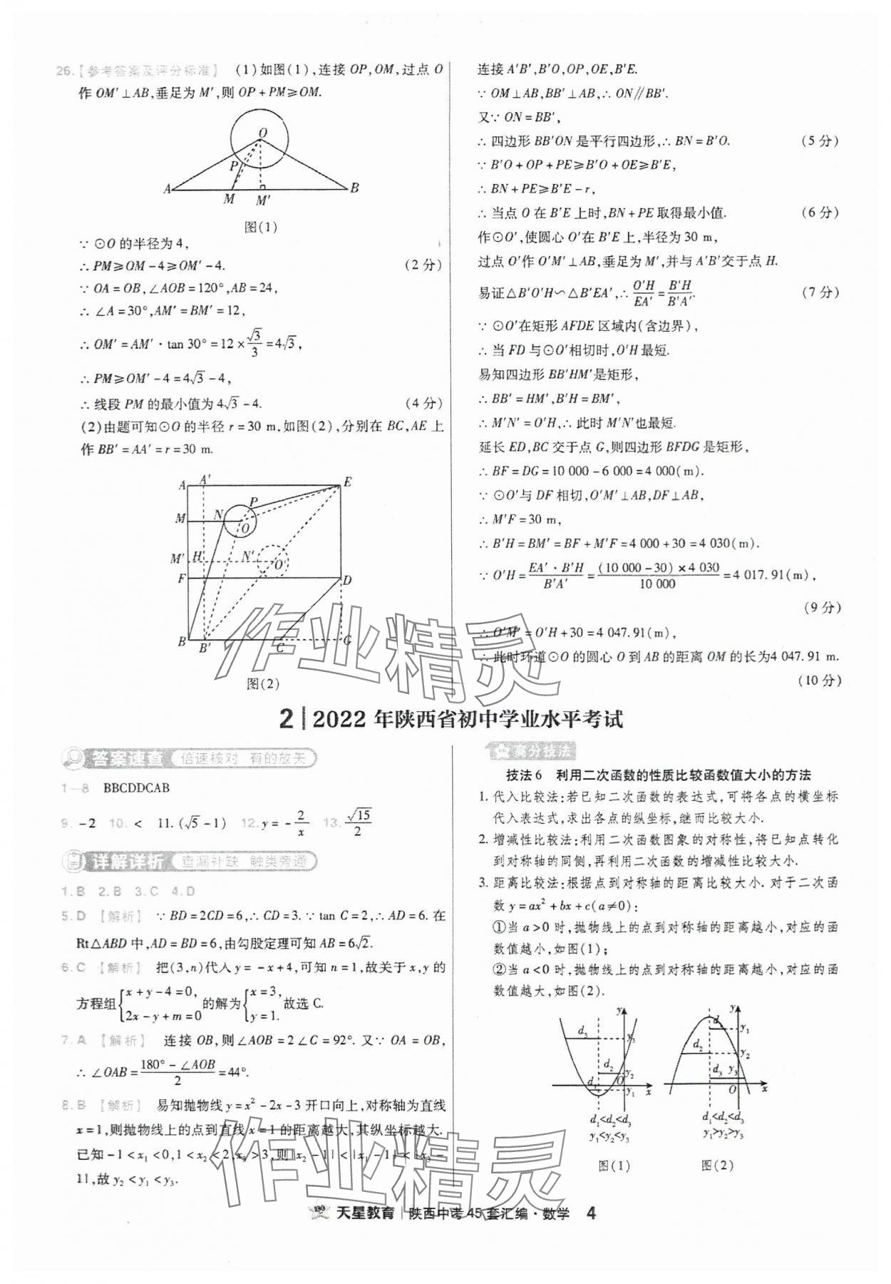 2024年金考卷45套匯編數(shù)學(xué)陜西專版 參考答案第4頁