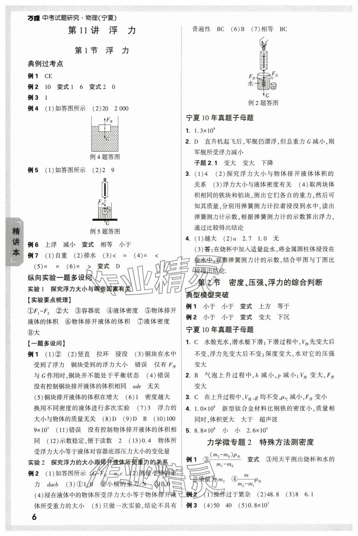 2024年万唯中考试题研究物理人教版宁夏专版 参考答案第6页