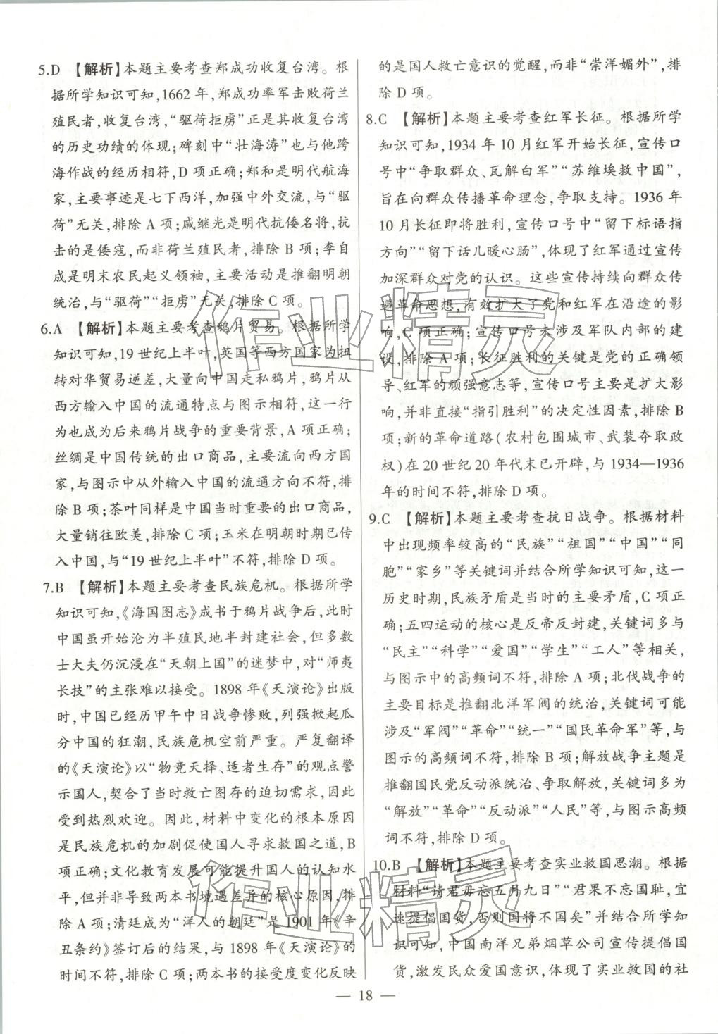 2025年秒殺中考九年級歷史全一冊人教版安徽專版&nbsp;第18頁