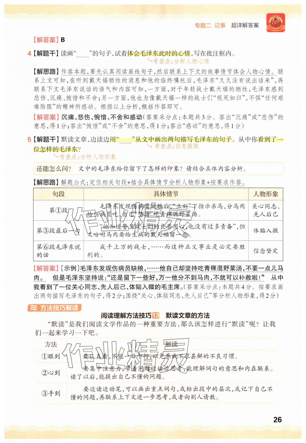 2025年王朝霞小学语文阅读训练100篇三年级&nbsp;参考答案第26页