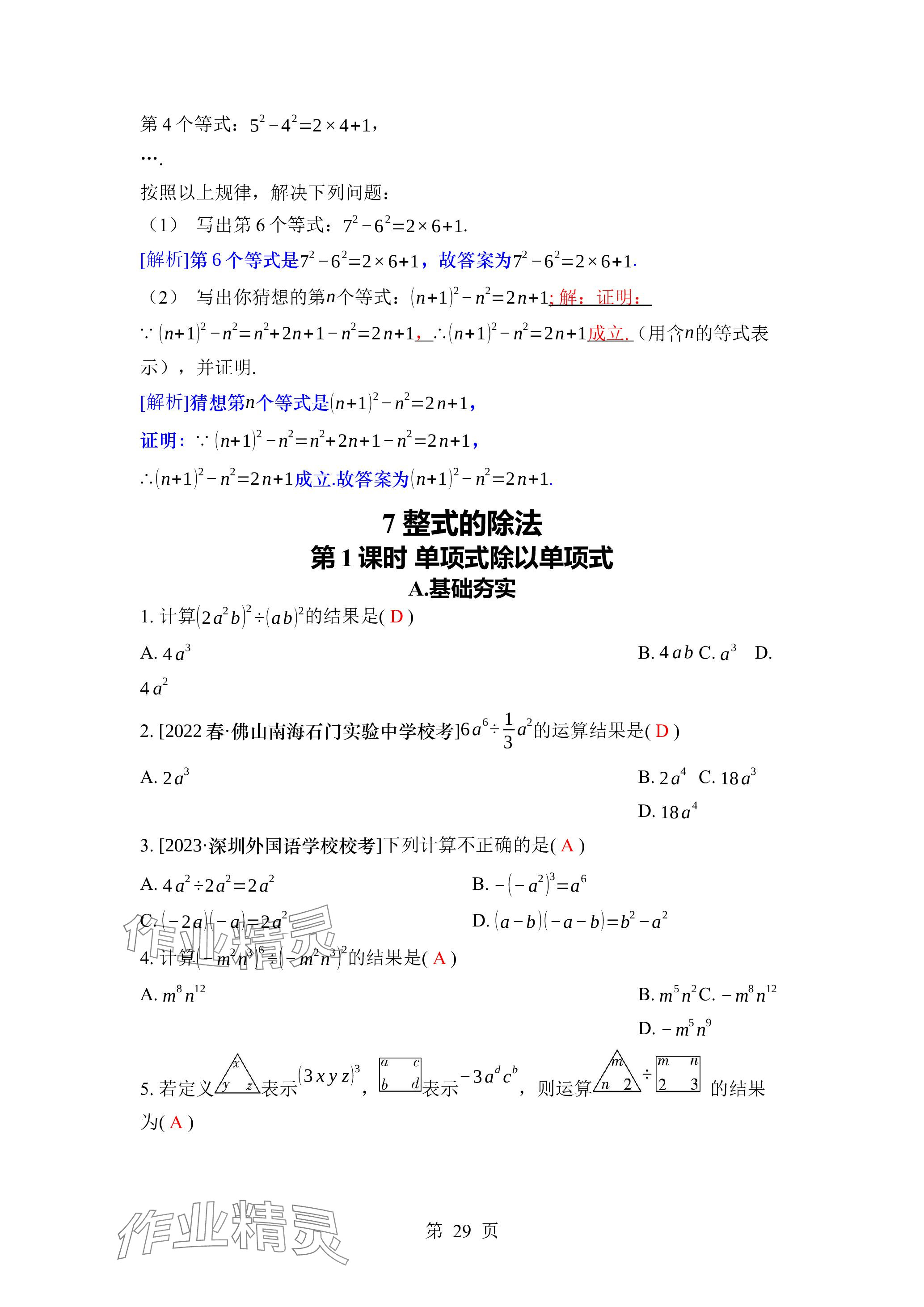 2024年廣東名師講練通七年級數學下冊北師大版深圳專版 參考答案第29頁