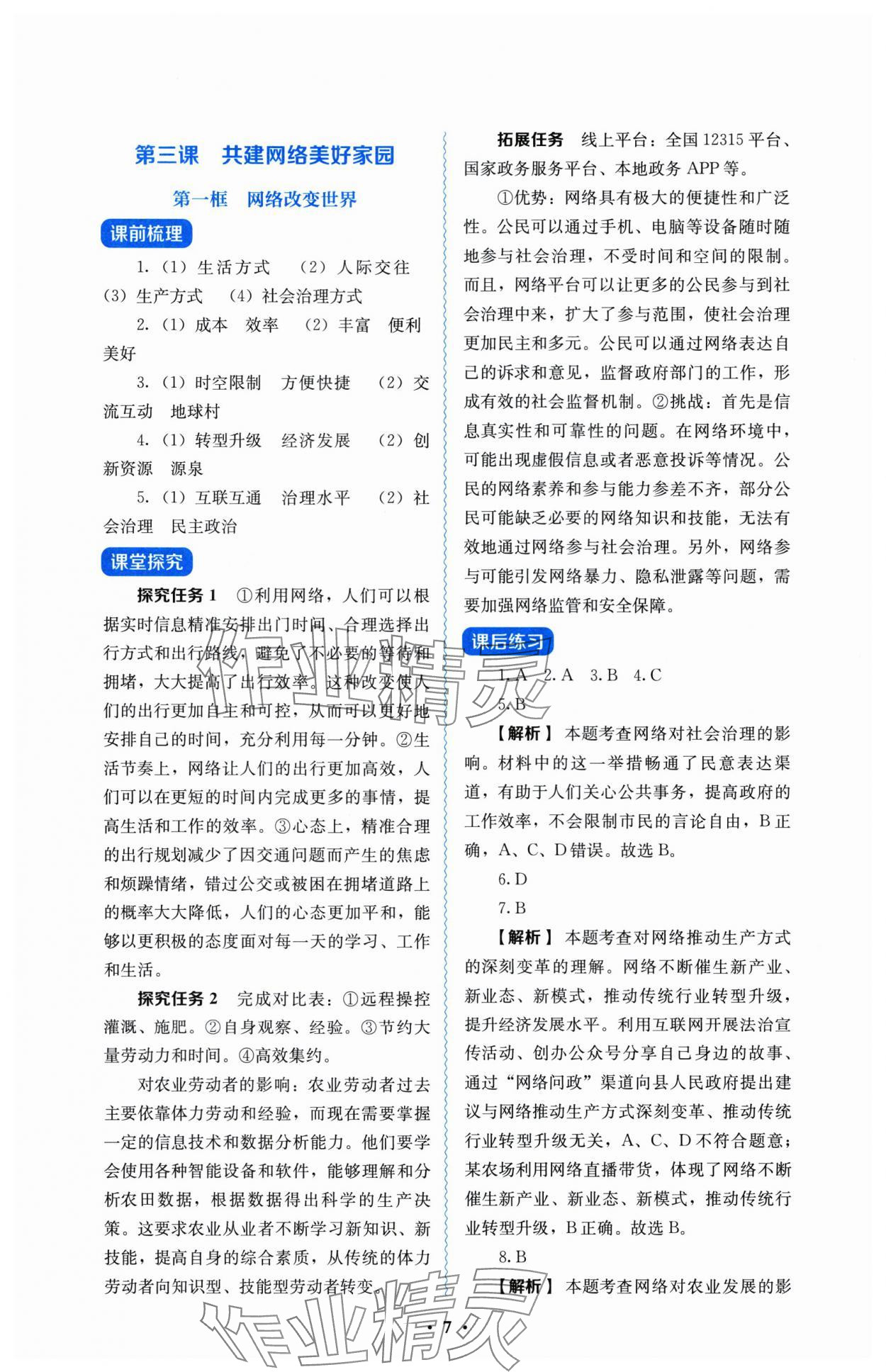 2025年人教金學典同步解析與測評八年級道德與法治上冊人教版 參考答案第7頁