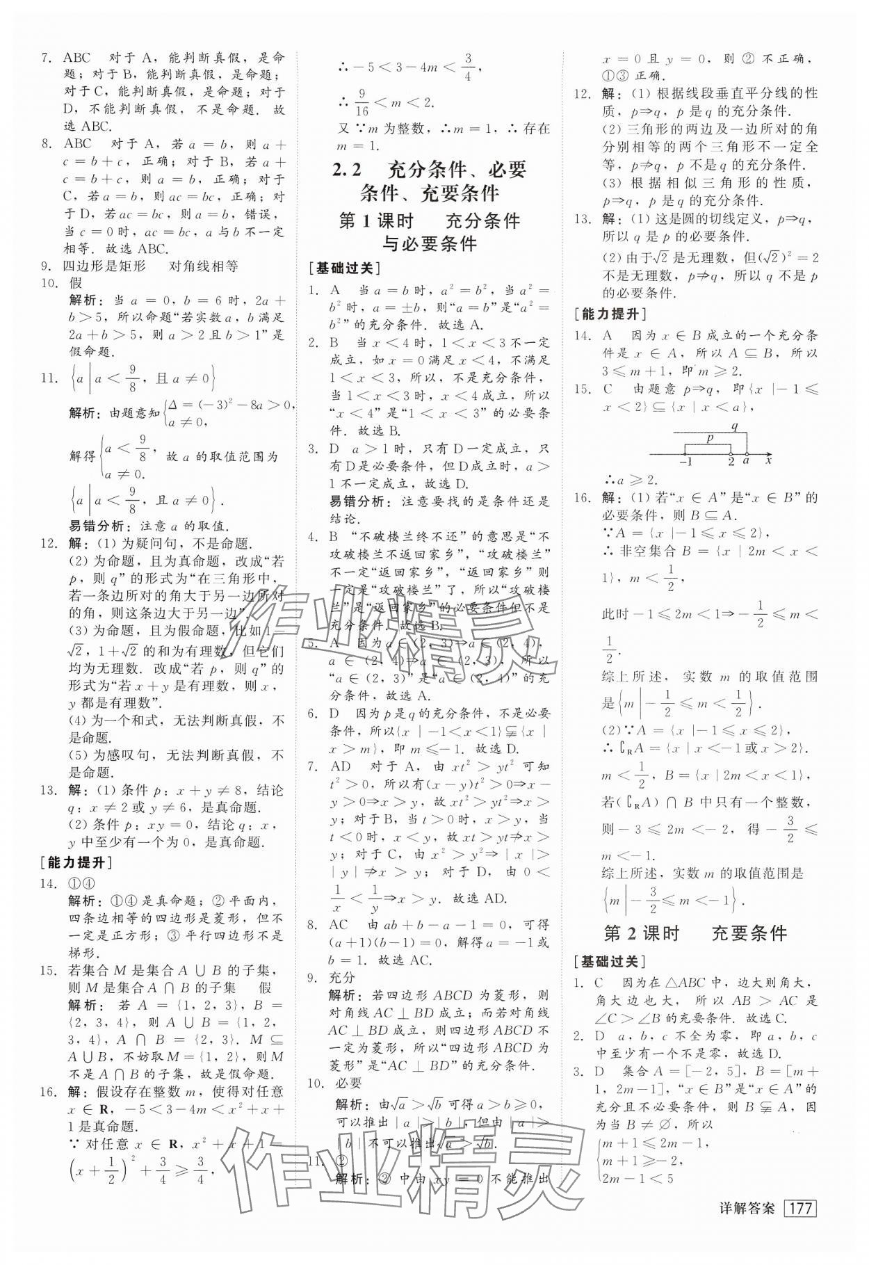 2024年紅對勾45分鐘作業(yè)與單元評估高中數(shù)學(xué)必修第一冊蘇教版 第5頁