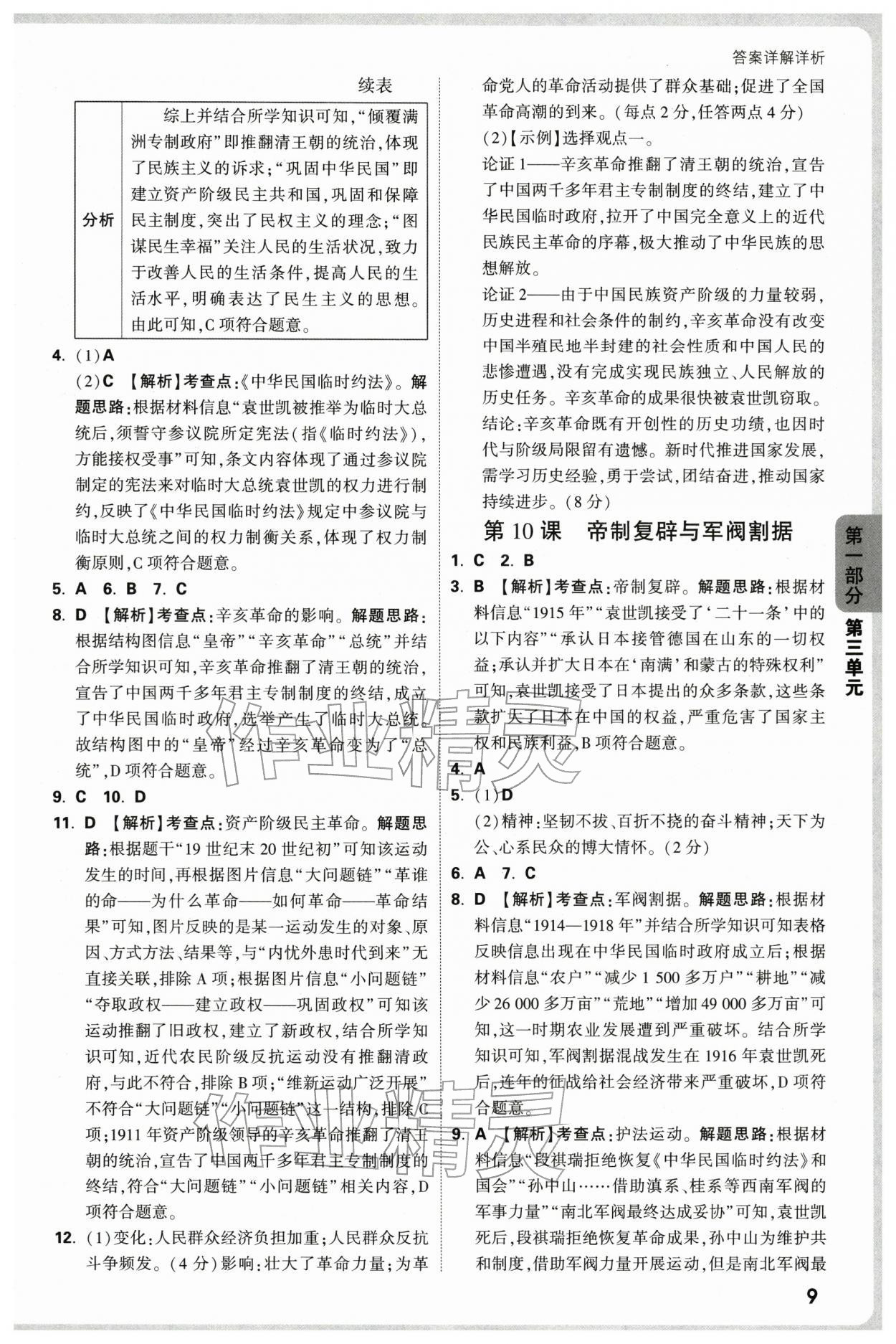 2025年万唯中考情境题八年级历史上册人教版深圳专版 参考答案第9页