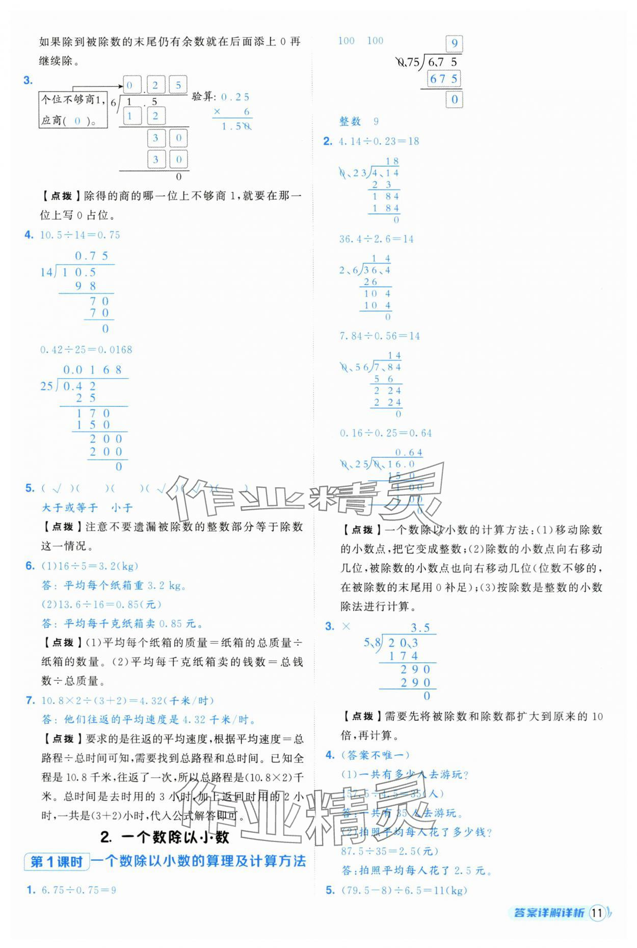 2025年綜合應(yīng)用創(chuàng)新題典中點(diǎn)五年級(jí)數(shù)學(xué)上冊(cè)人教版 第11頁(yè)