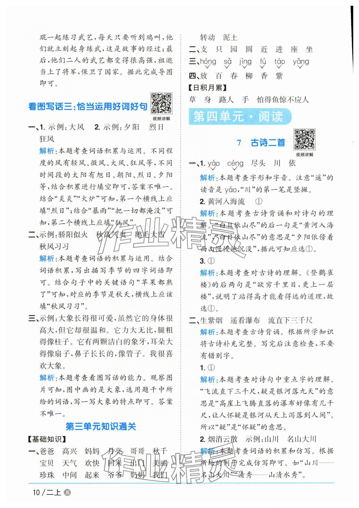2025年陽光同學(xué)課時優(yōu)化作業(yè)二年級語文上冊人教版 參考答案第10頁