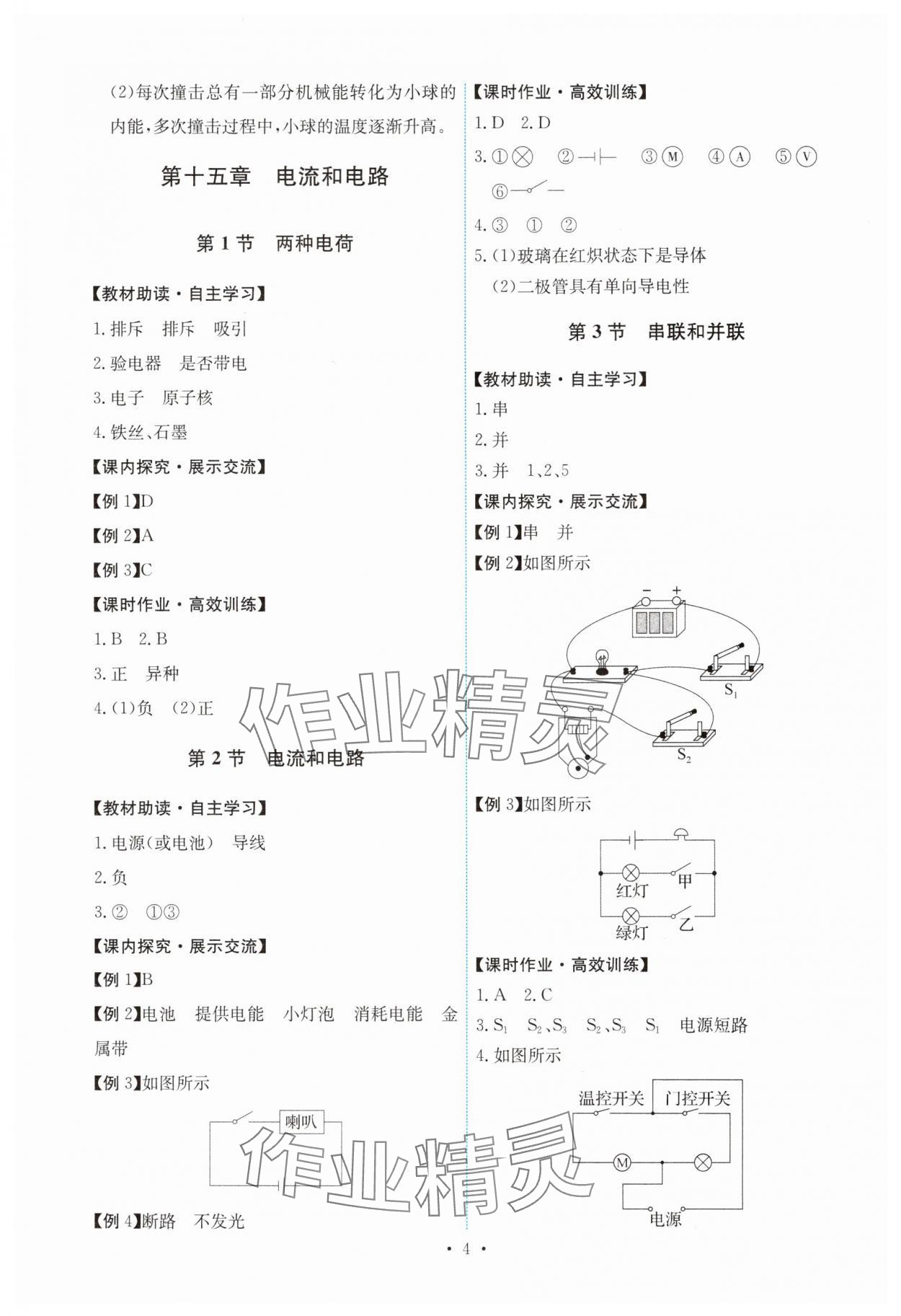 2024年能力培养与测试九年级物理全一册人教版湖南专版 第4页