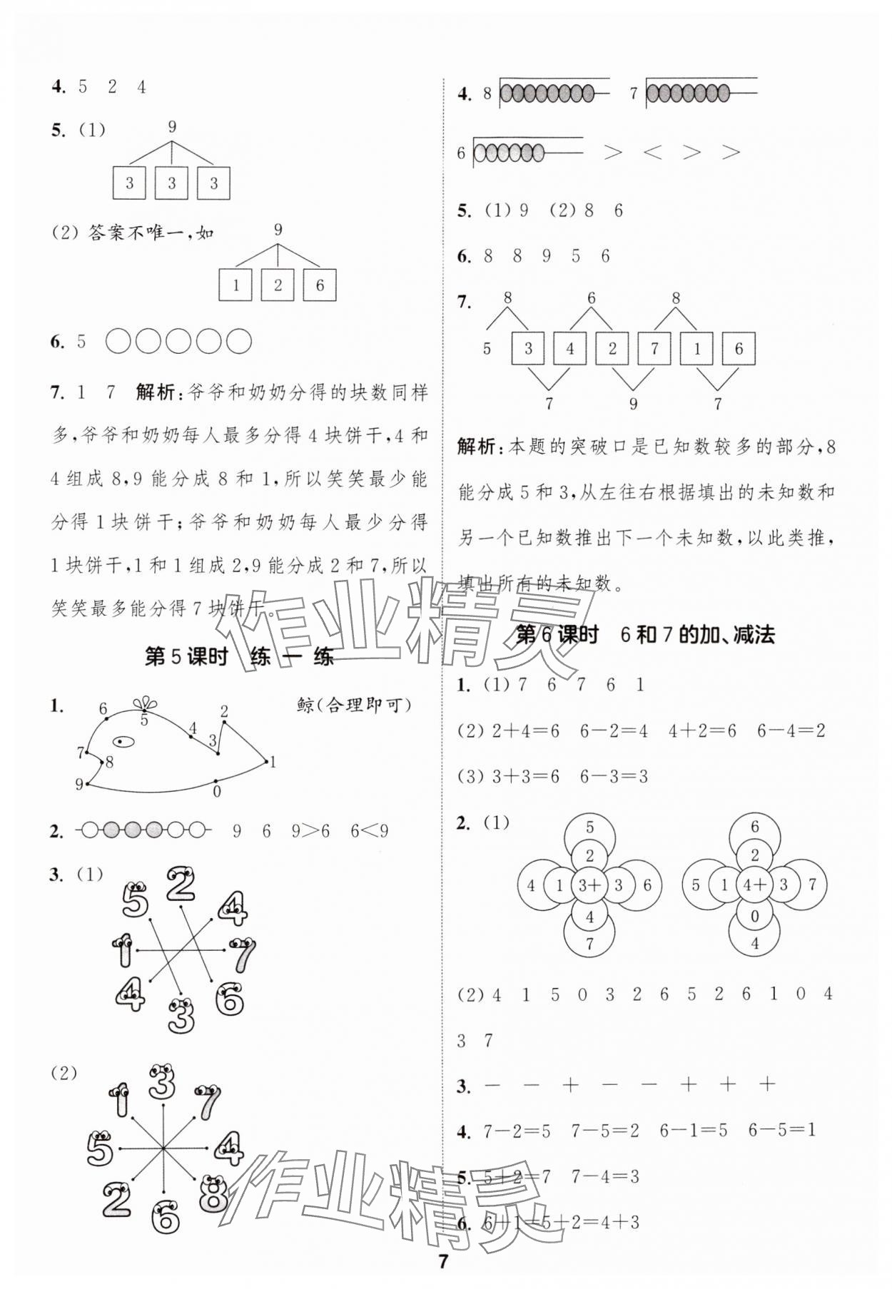 2024年通城學(xué)典課時作業(yè)本一年級數(shù)學(xué)上冊人教版 第7頁