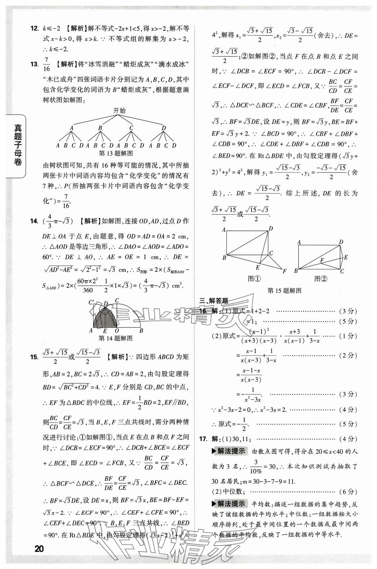 2024年万唯中考真题子母卷数学河南专版&nbsp;参考答案第20页