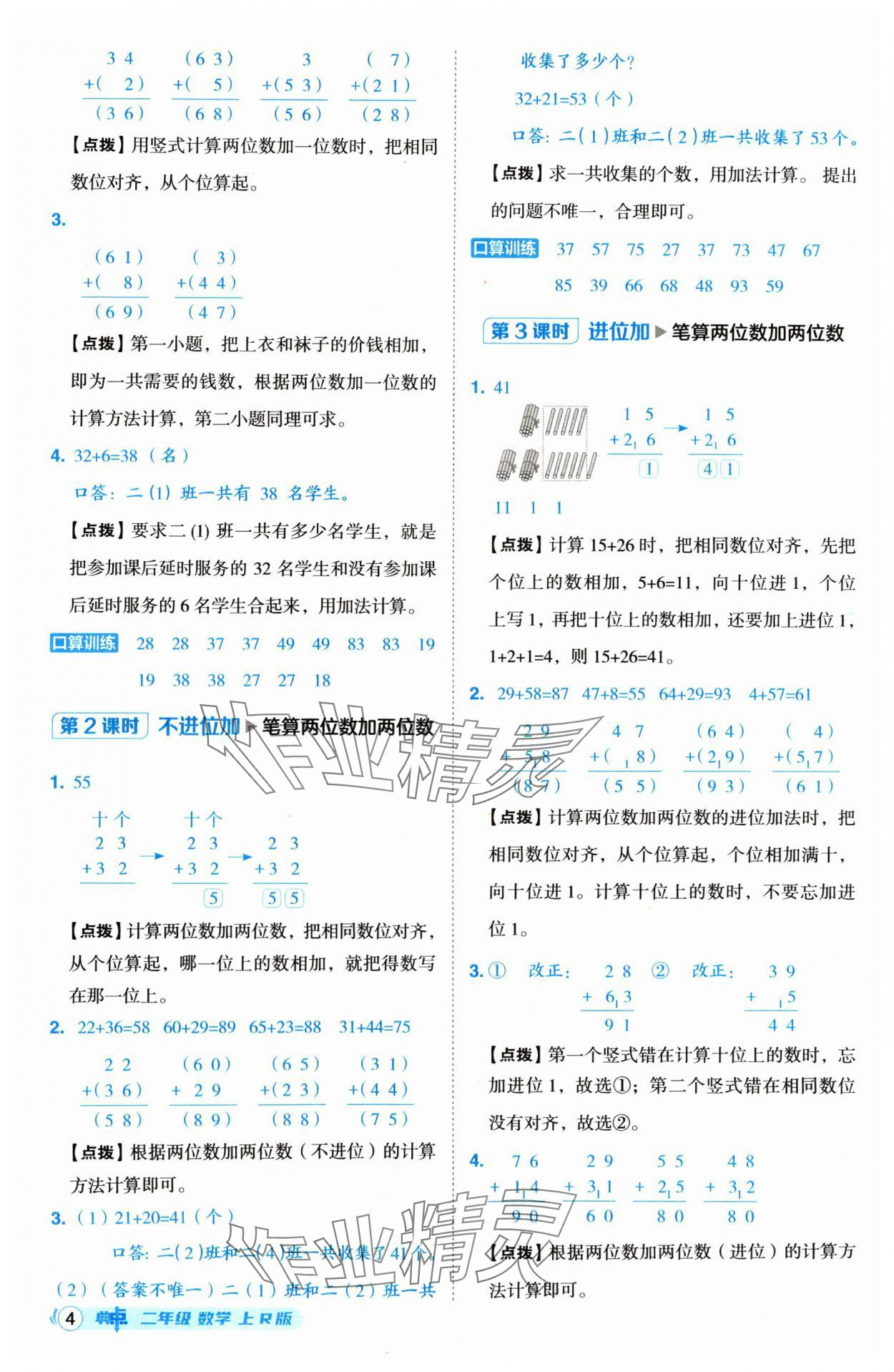 2024年綜合應(yīng)用創(chuàng)新題典中點(diǎn)二年級(jí)數(shù)學(xué)上冊(cè)人教版 第4頁(yè)