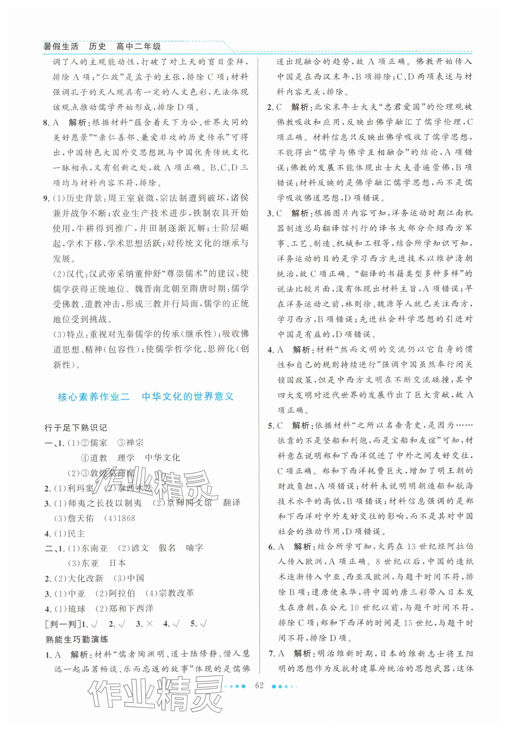 2025年暑假生活北京师范大学出版社高二历史人教版 参考答案第2页