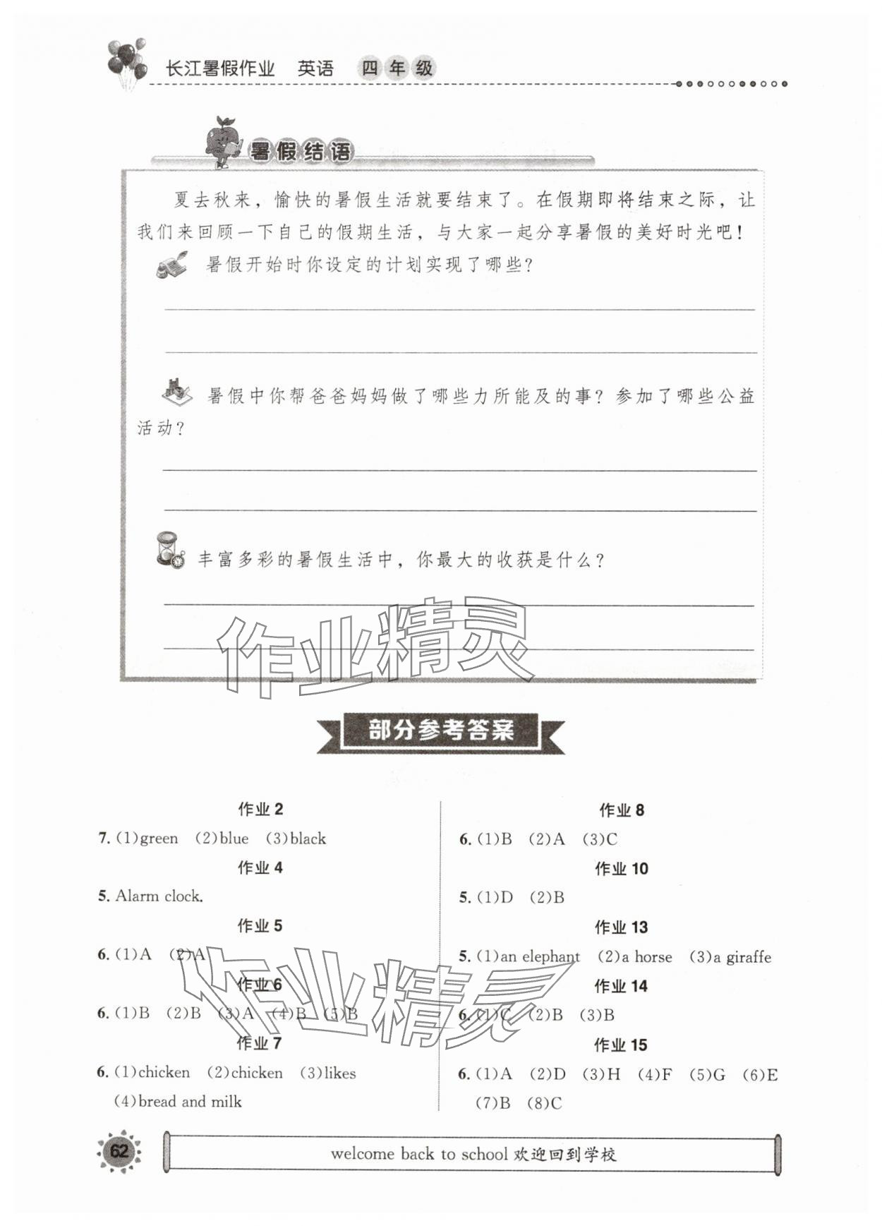 2024年长江暑假作业四年级英语崇文书局 参考答案第1页