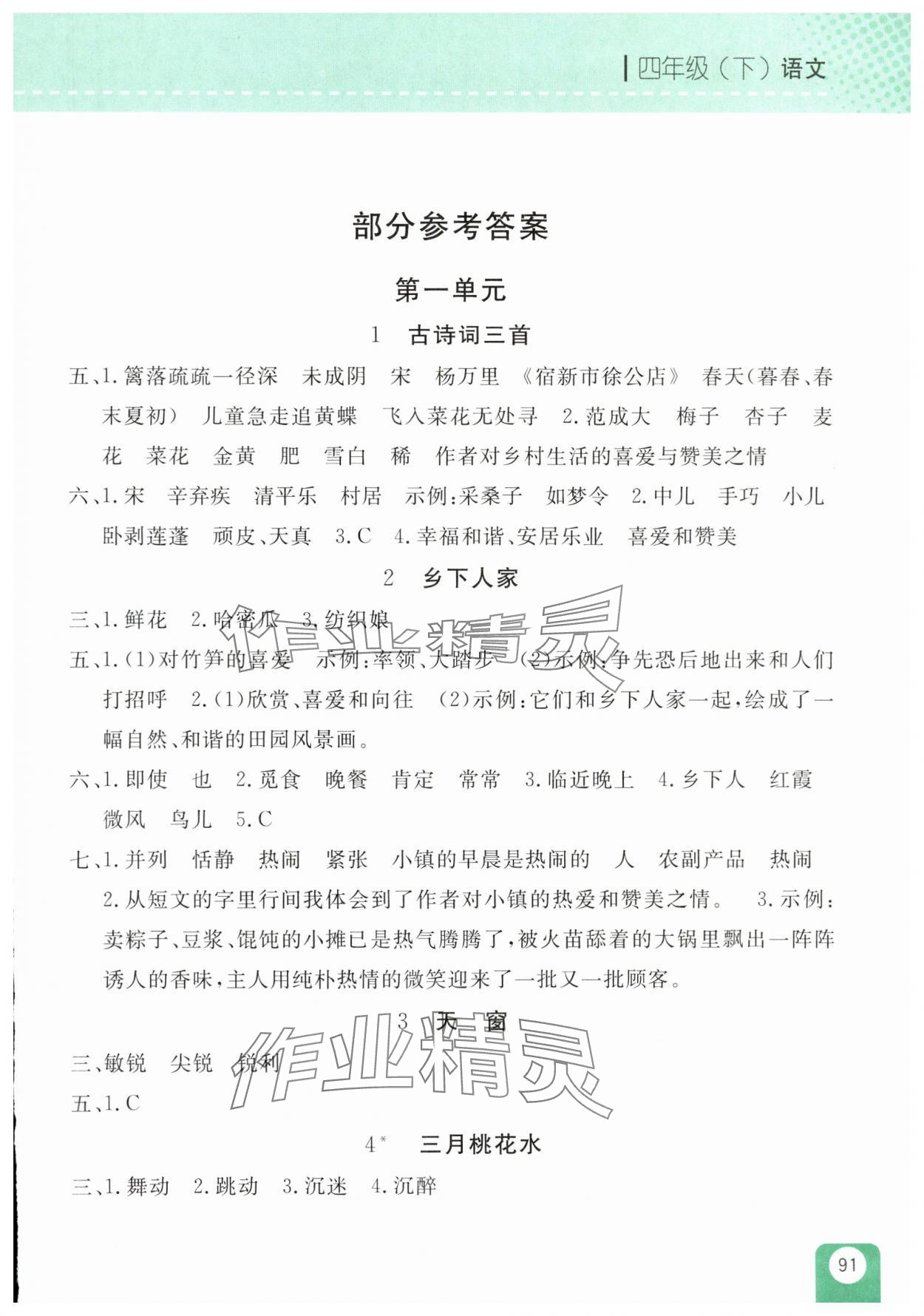 2025年随堂检测四年级语文下册人教版双色版 第1页