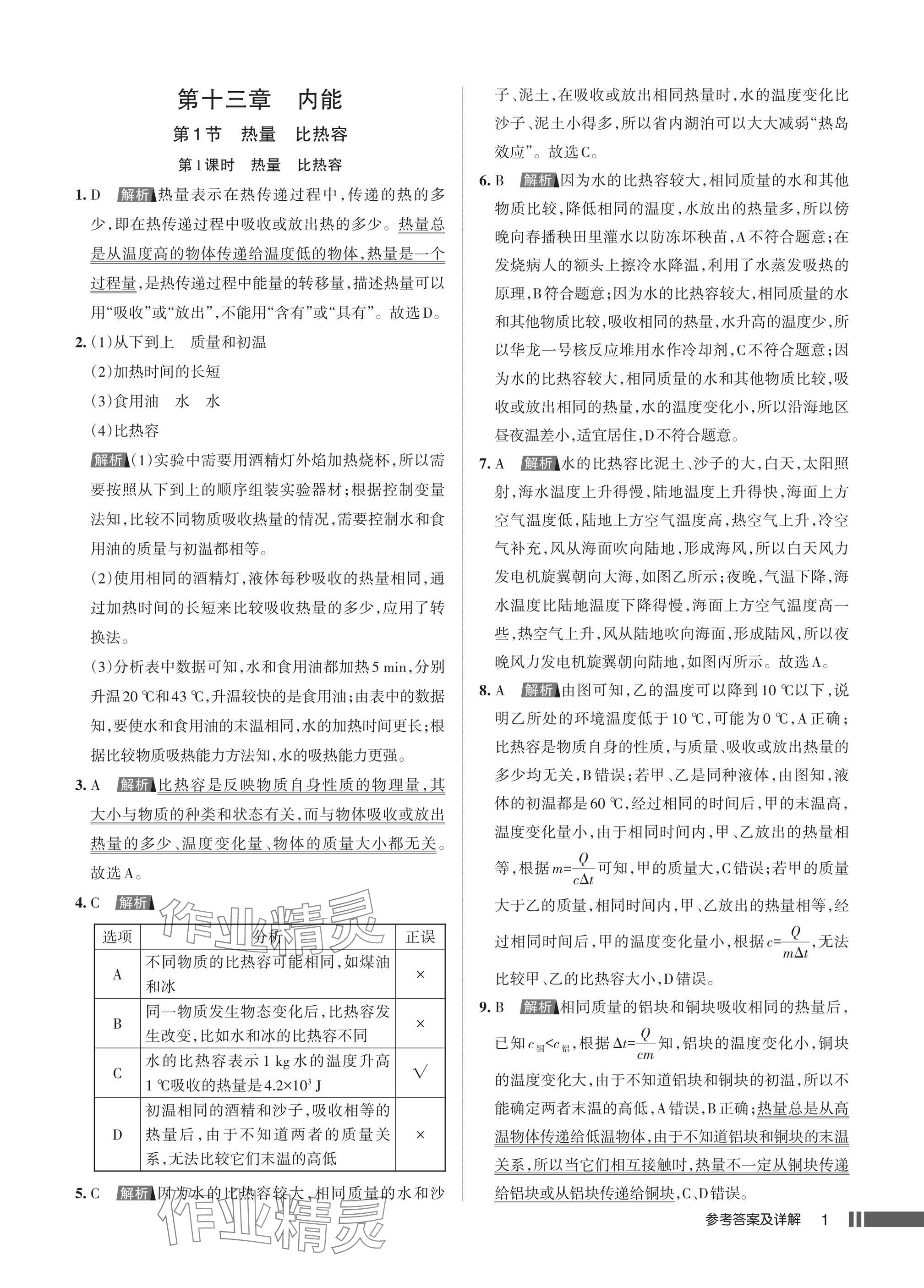 2025年名校作业九年级物理上册人教版湖北专版 参考答案第1页