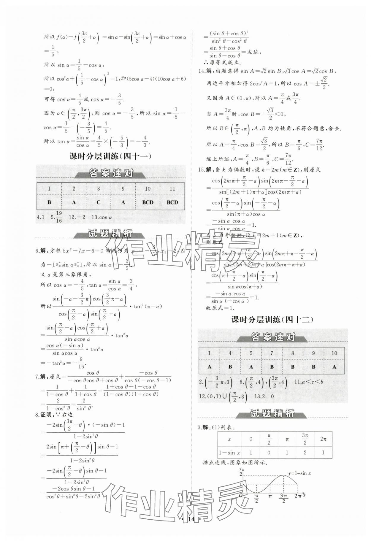 2023年高中同步練習(xí)冊分層檢測卷數(shù)學(xué)必修第一冊人教版 參考答案第14頁