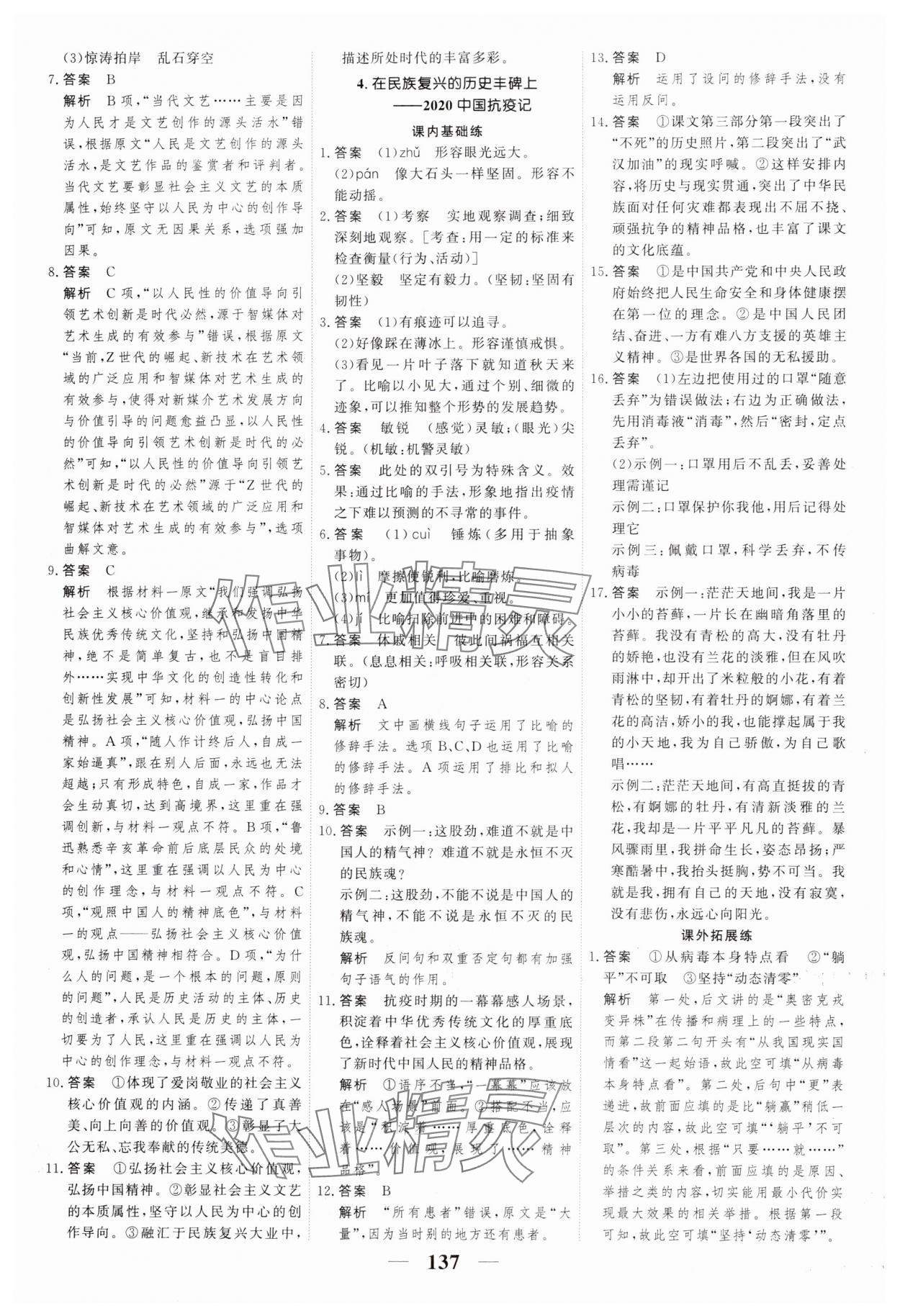 2023年高考調(diào)研一課一練高中語(yǔ)文選擇性必修上冊(cè)人教版 參考答案第5頁(yè)