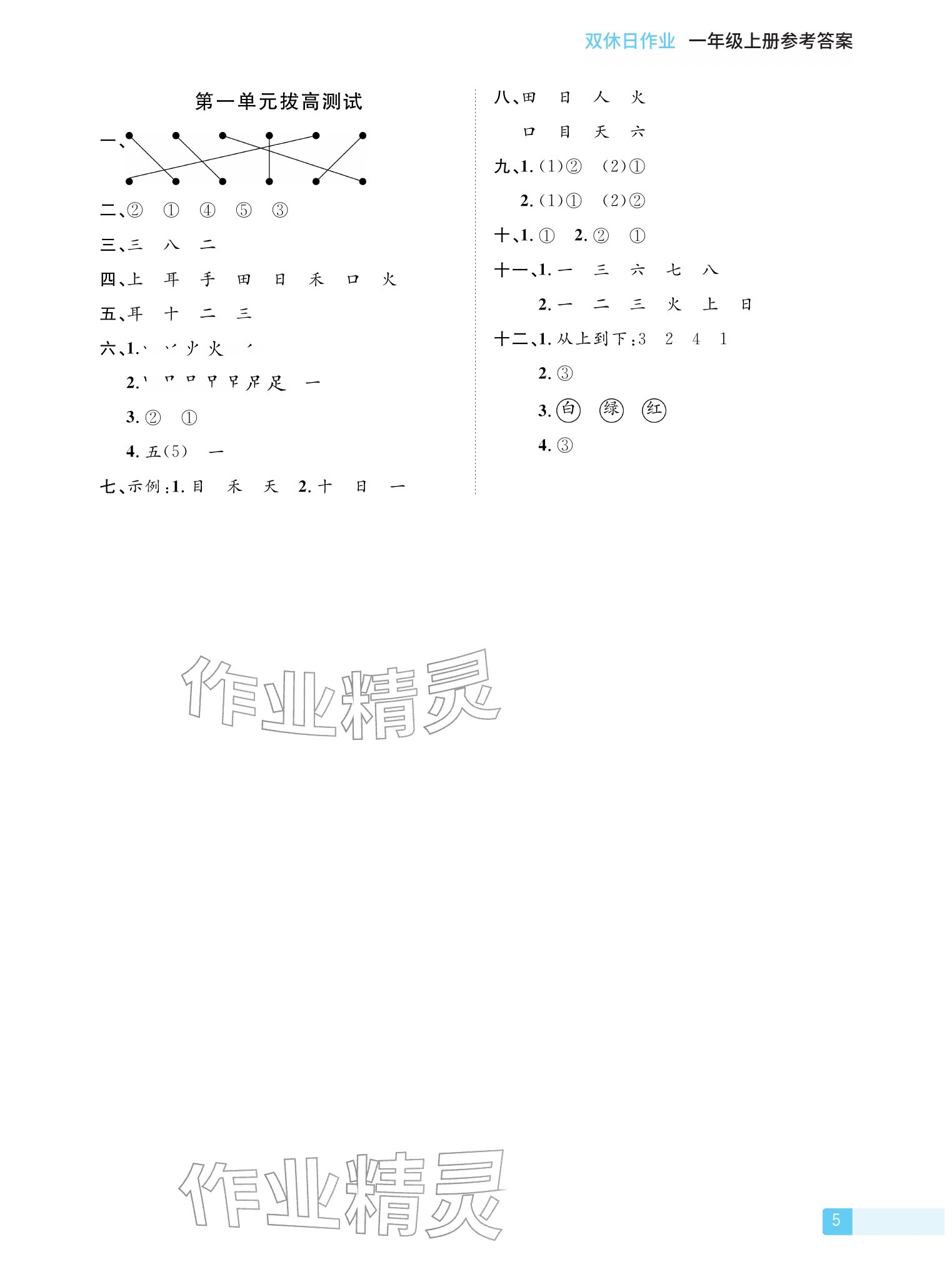 2025年雙休日作業(yè)延邊教育出版社一年級(jí)語(yǔ)文上冊(cè)人教版&nbsp;參考答案第5頁(yè)