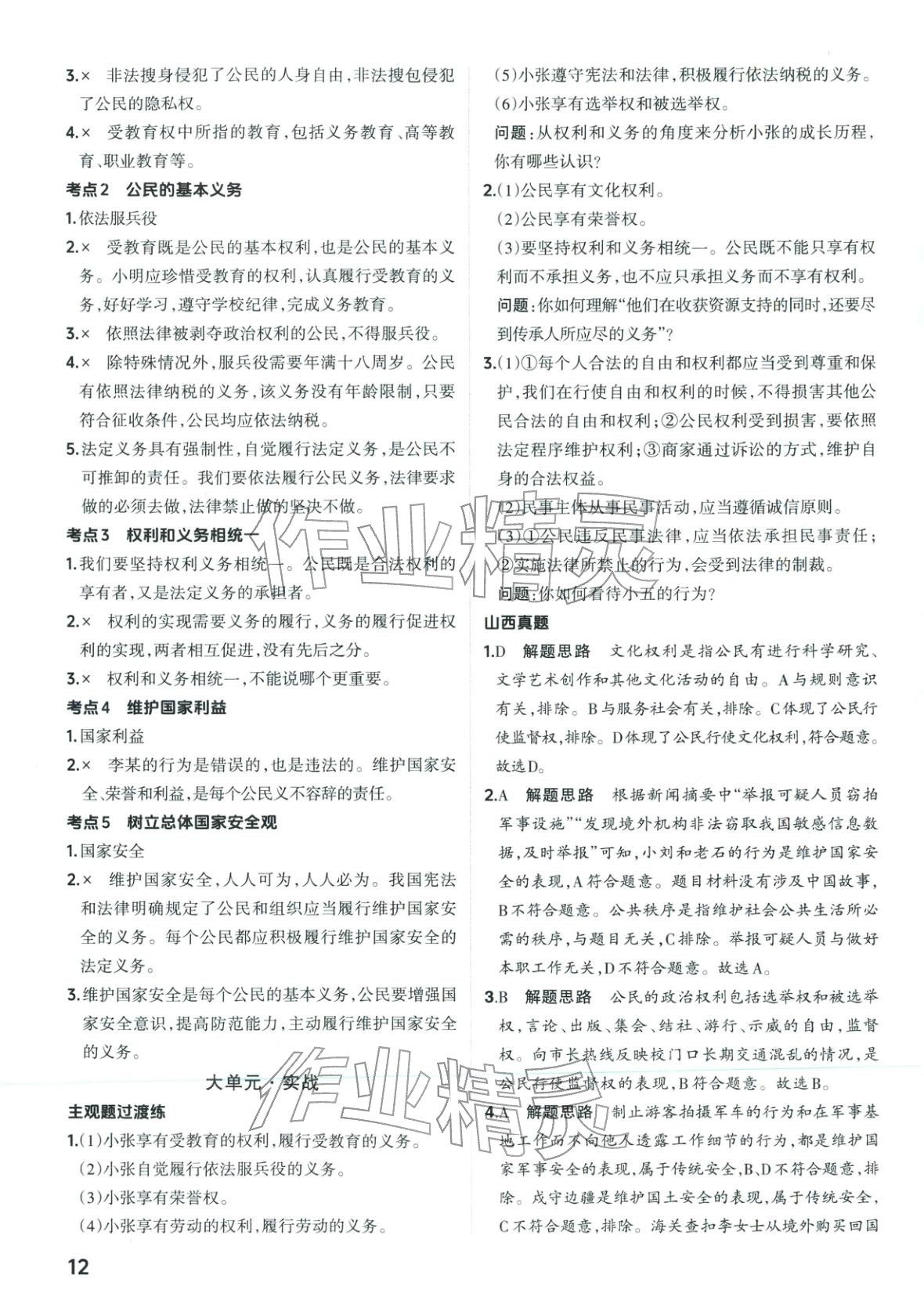 2026年晋一中考精准提分道德与法治山西专版&nbsp;第12页