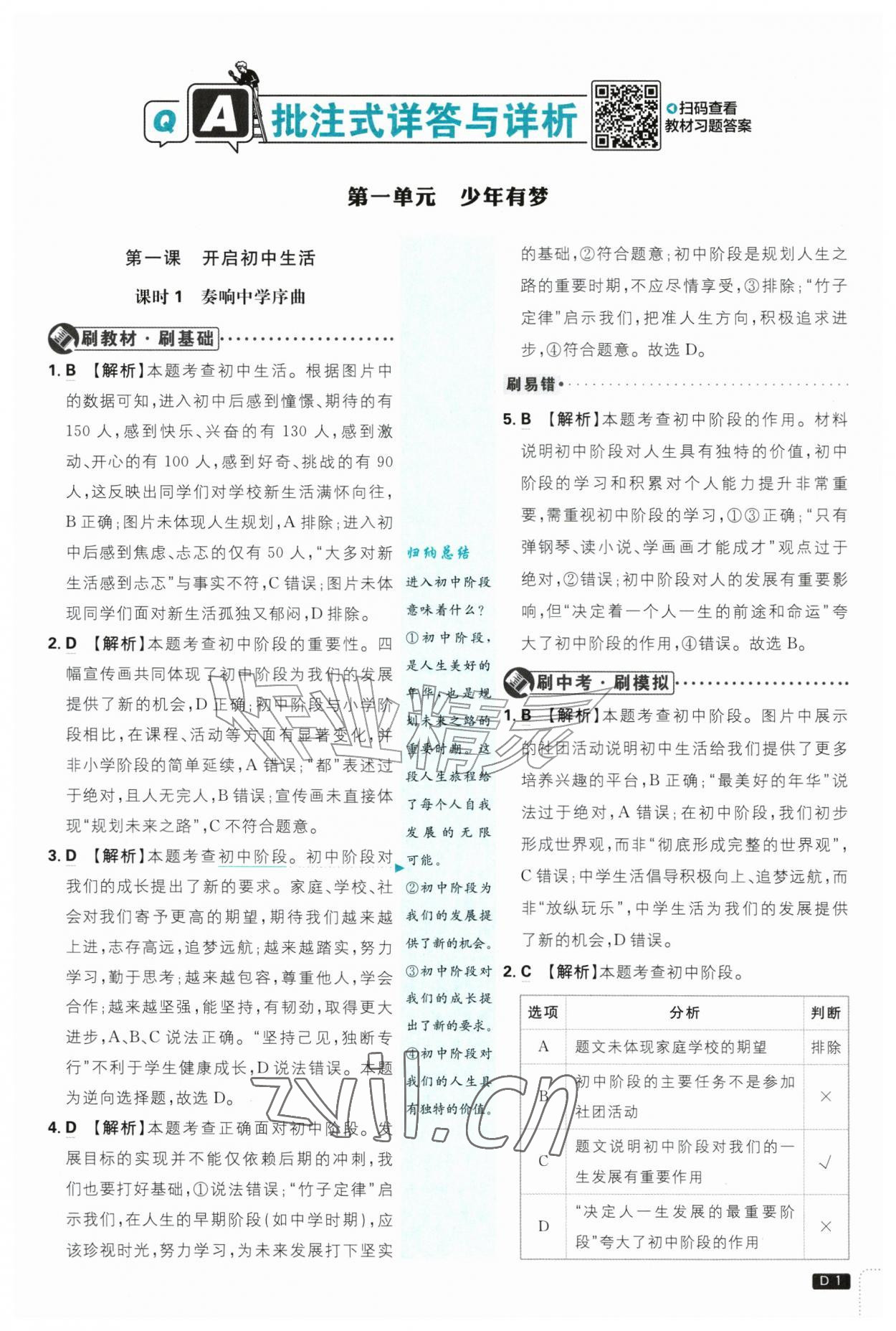 2026年初中必刷题八年级道德与法治上册人教版&nbsp;第1页