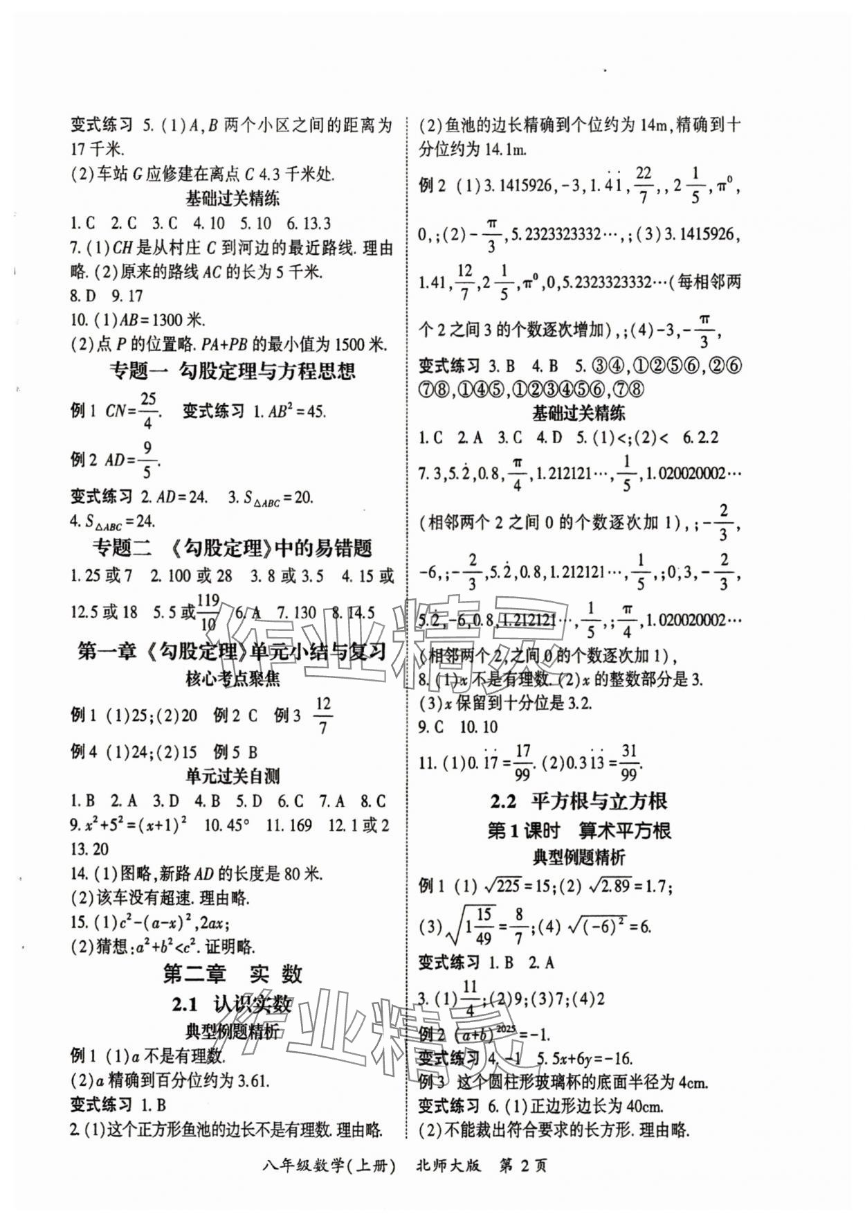 2025年啟航新課堂八年級數學上冊北師大版 參考答案第2頁