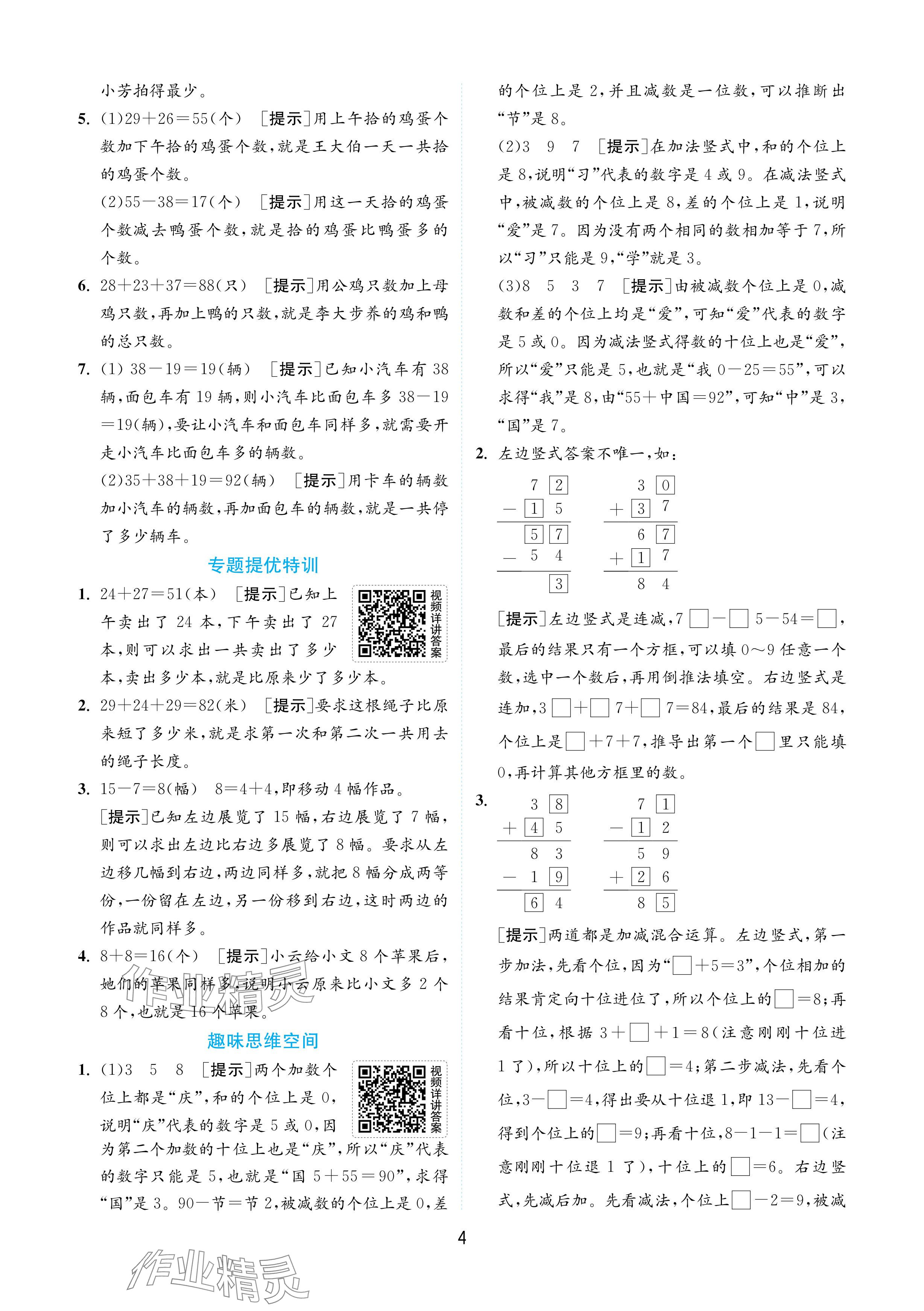 2024年實(shí)驗(yàn)班提優(yōu)訓(xùn)練二年級(jí)數(shù)學(xué)上冊(cè)蘇教版 參考答案第4頁(yè)