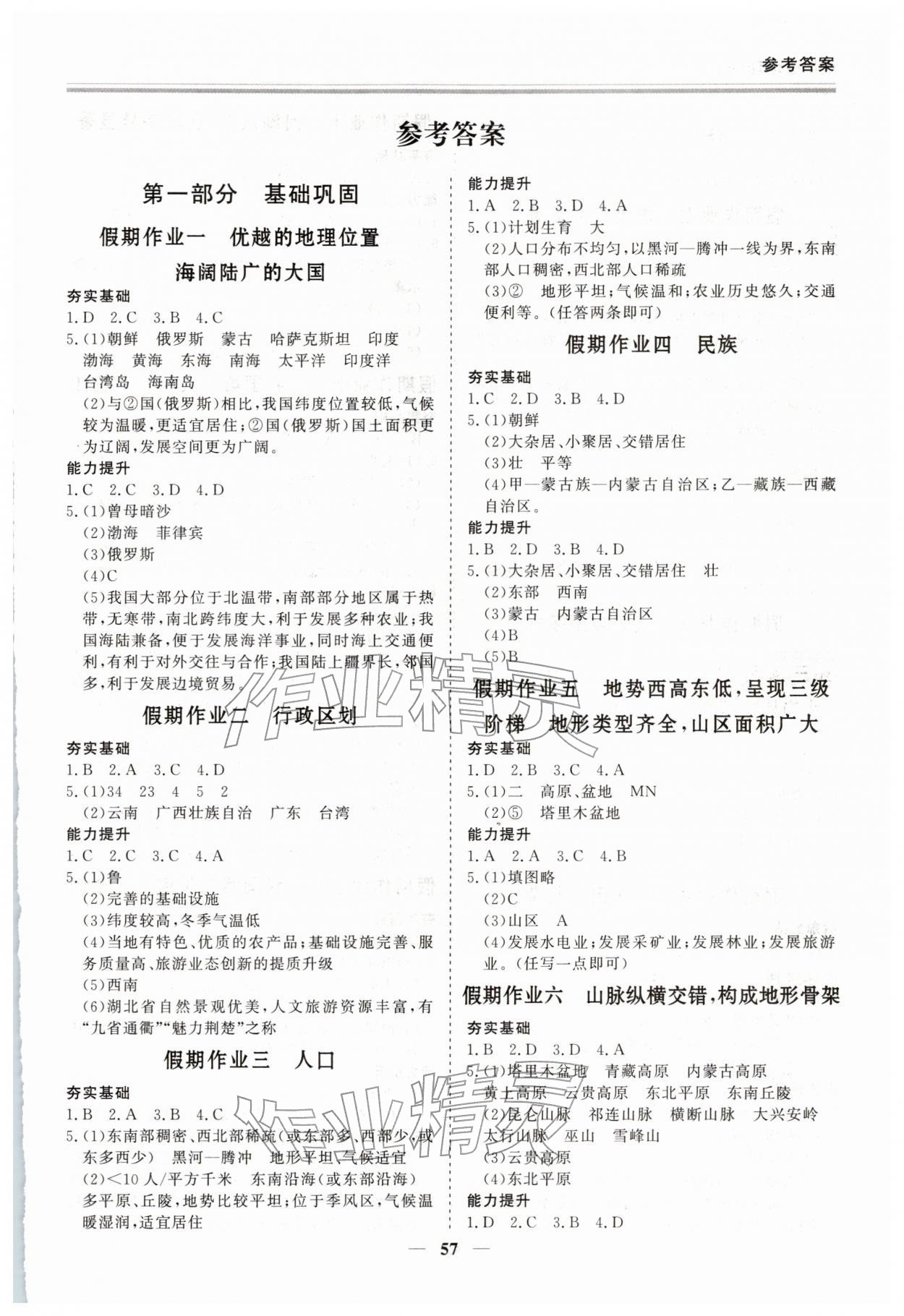 2026年新思維假期作業(yè)給力必刷題八年級地理&nbsp;第1頁