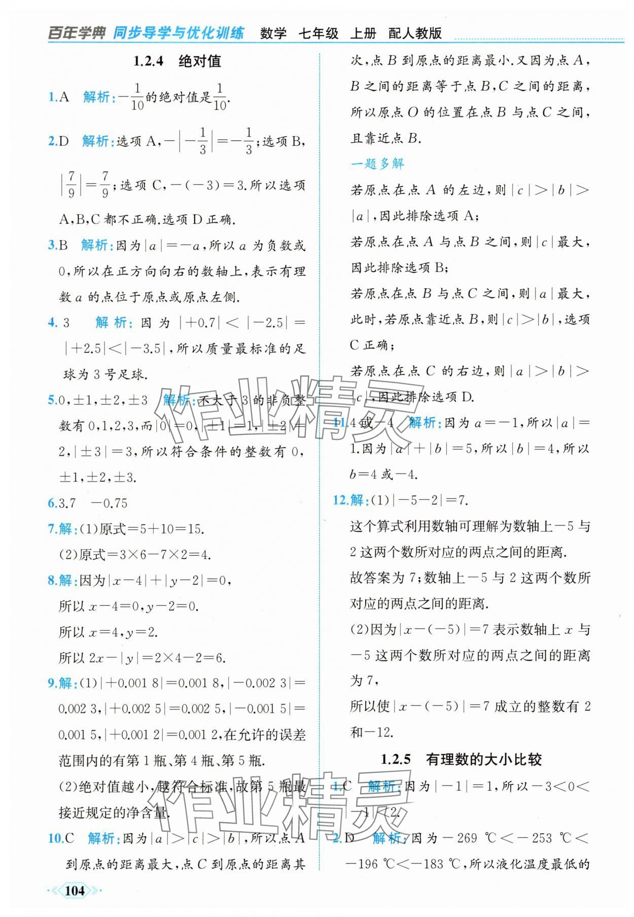 2025年同步導學與優化訓練七年級數學上冊人教版 第4頁