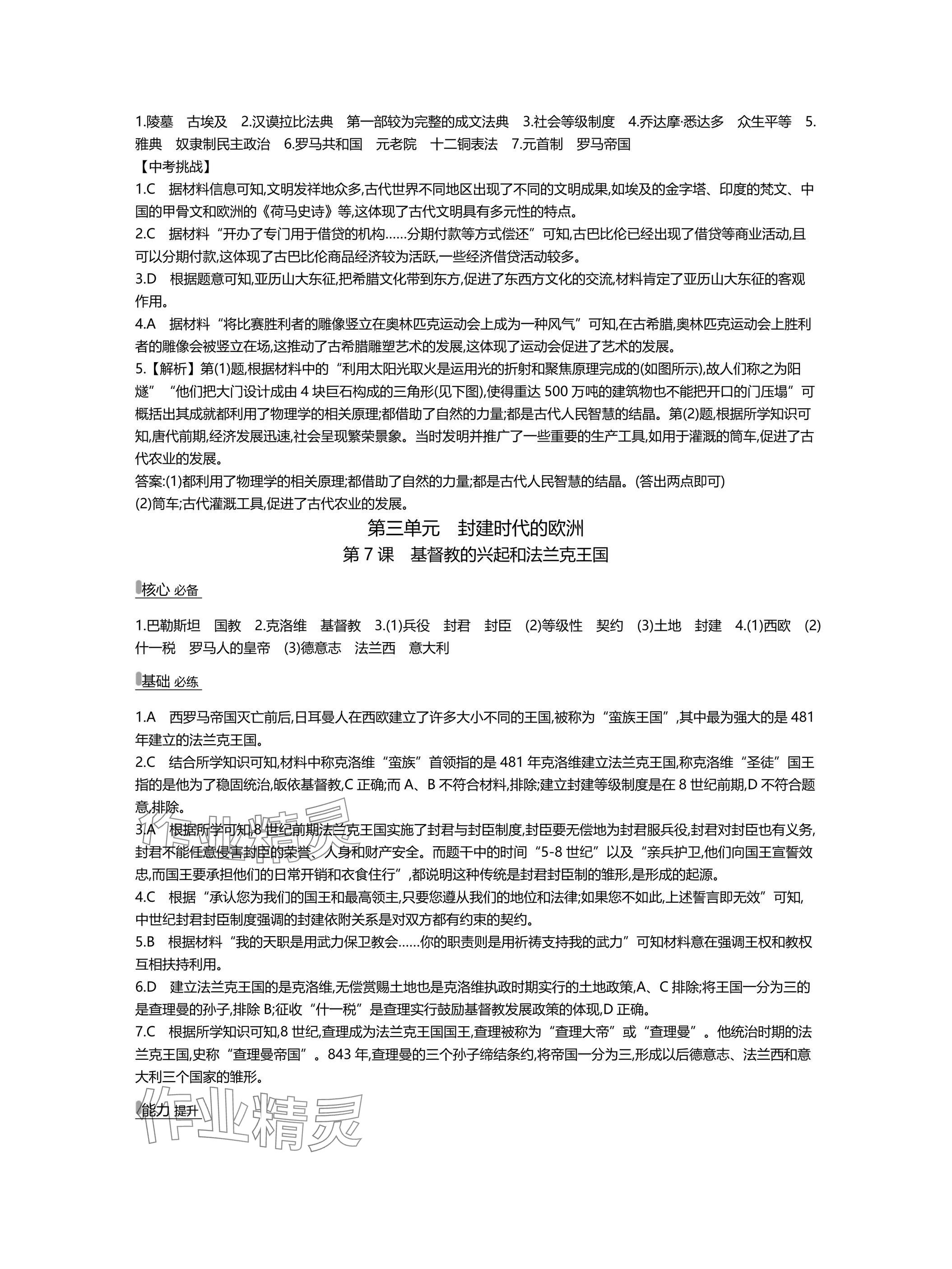 2025年世纪金榜百练百胜九年级历史上册人教版湖北专版 参考答案第6页