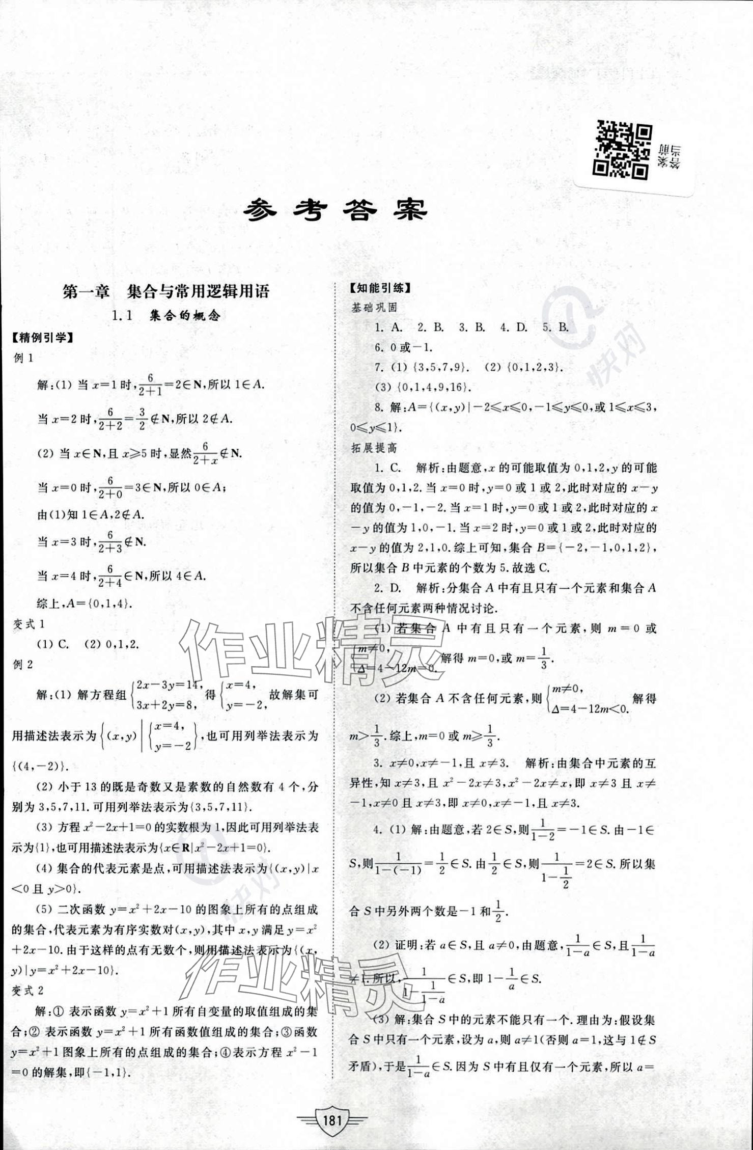 2023年同步練習冊山東教育出版社高中數(shù)學必修第一冊人教版 參考答案第1頁