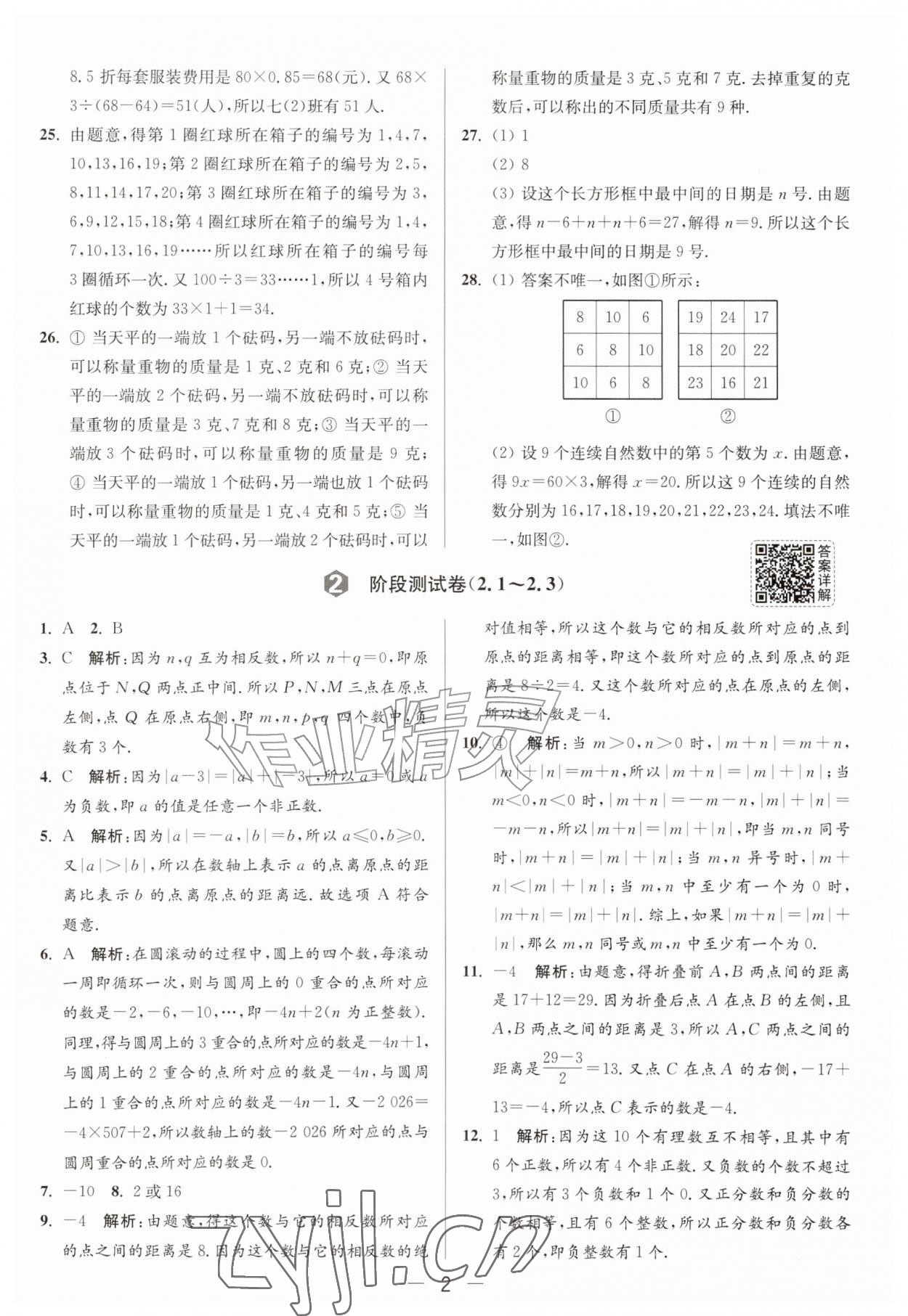 2026年亮点给力大试卷七年级数学上册苏科版&nbsp;第2页