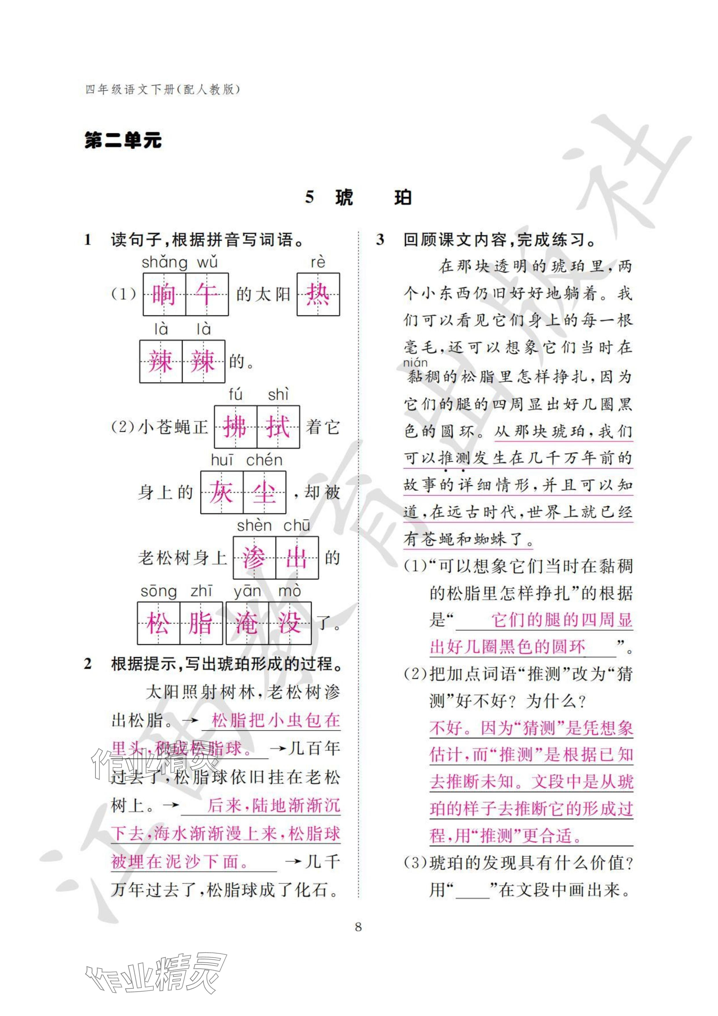 2024年作業(yè)本江西教育出版社四年級(jí)語(yǔ)文下冊(cè)人教版 參考答案第8頁(yè)