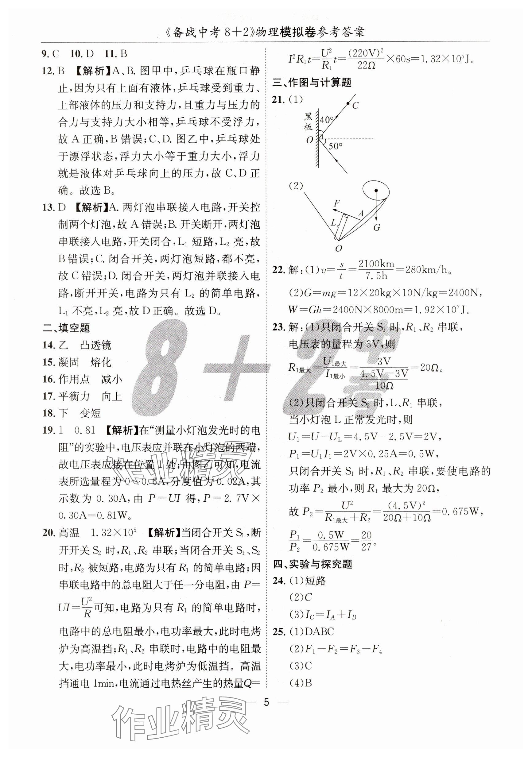 2025年中考密卷8+2世界圖書出版公司物理 參考答案第5頁