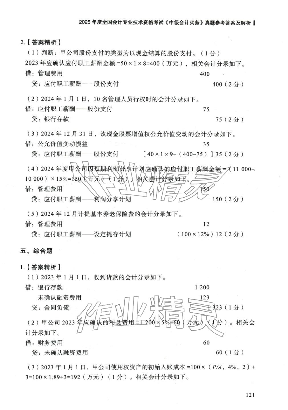 2025年5年真题与3套模拟中级会计实务&nbsp;参考答案第11页
