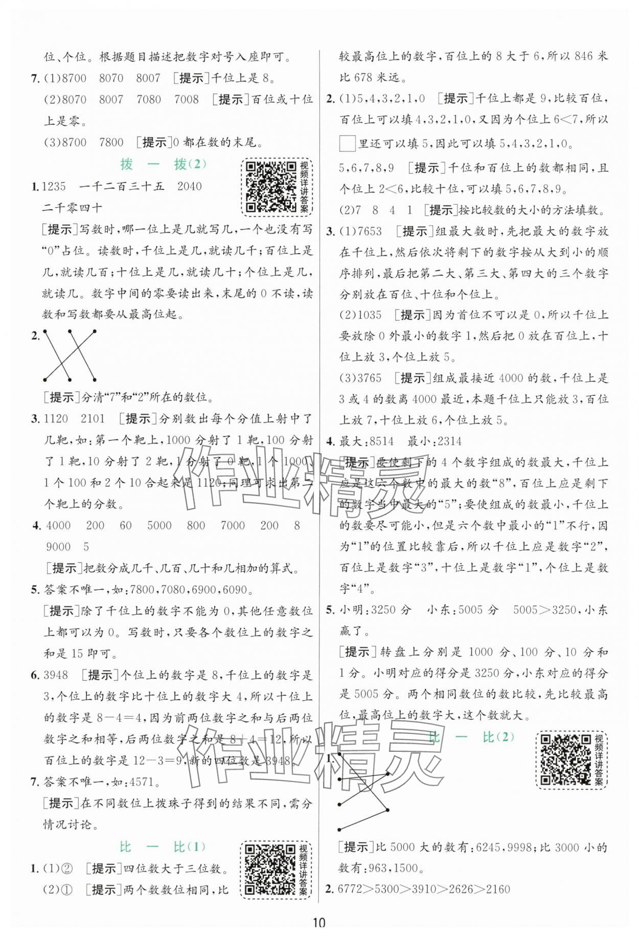 2025年實(shí)驗(yàn)班提優(yōu)訓(xùn)練二年級(jí)數(shù)學(xué)下冊(cè)北師大版 參考答案第10頁(yè)