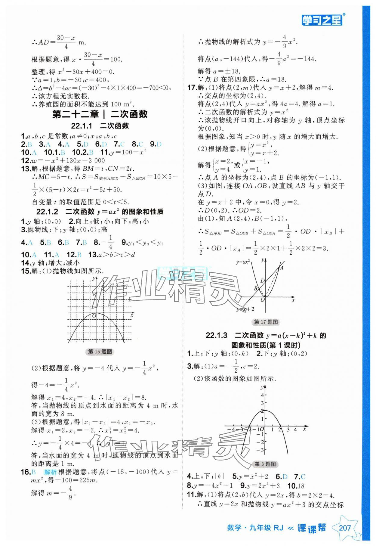 2024年课课帮九年级数学全一册人教版辽宁专版 参考答案第7页