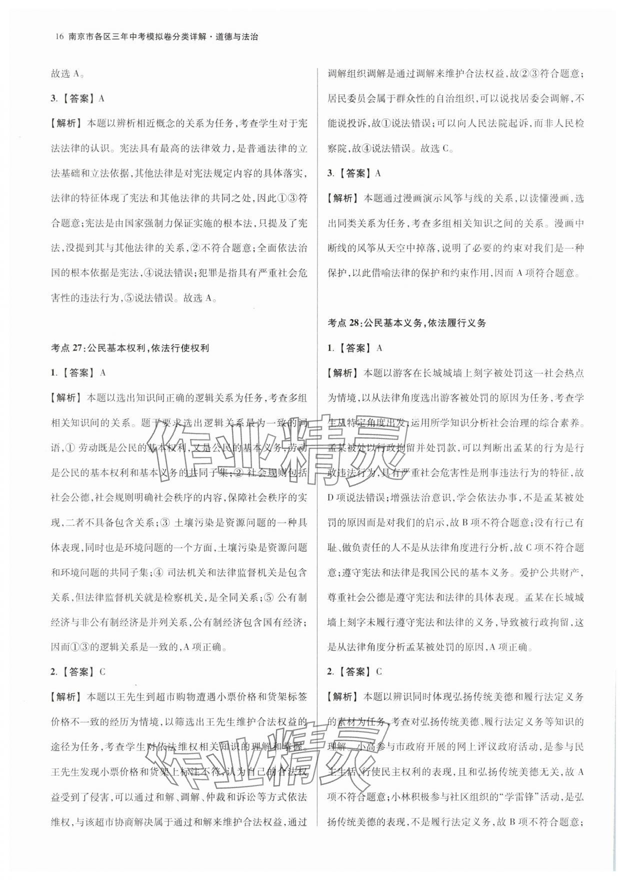 2025年南京市各區三年中考模擬卷分類詳解道德與法治 第16頁