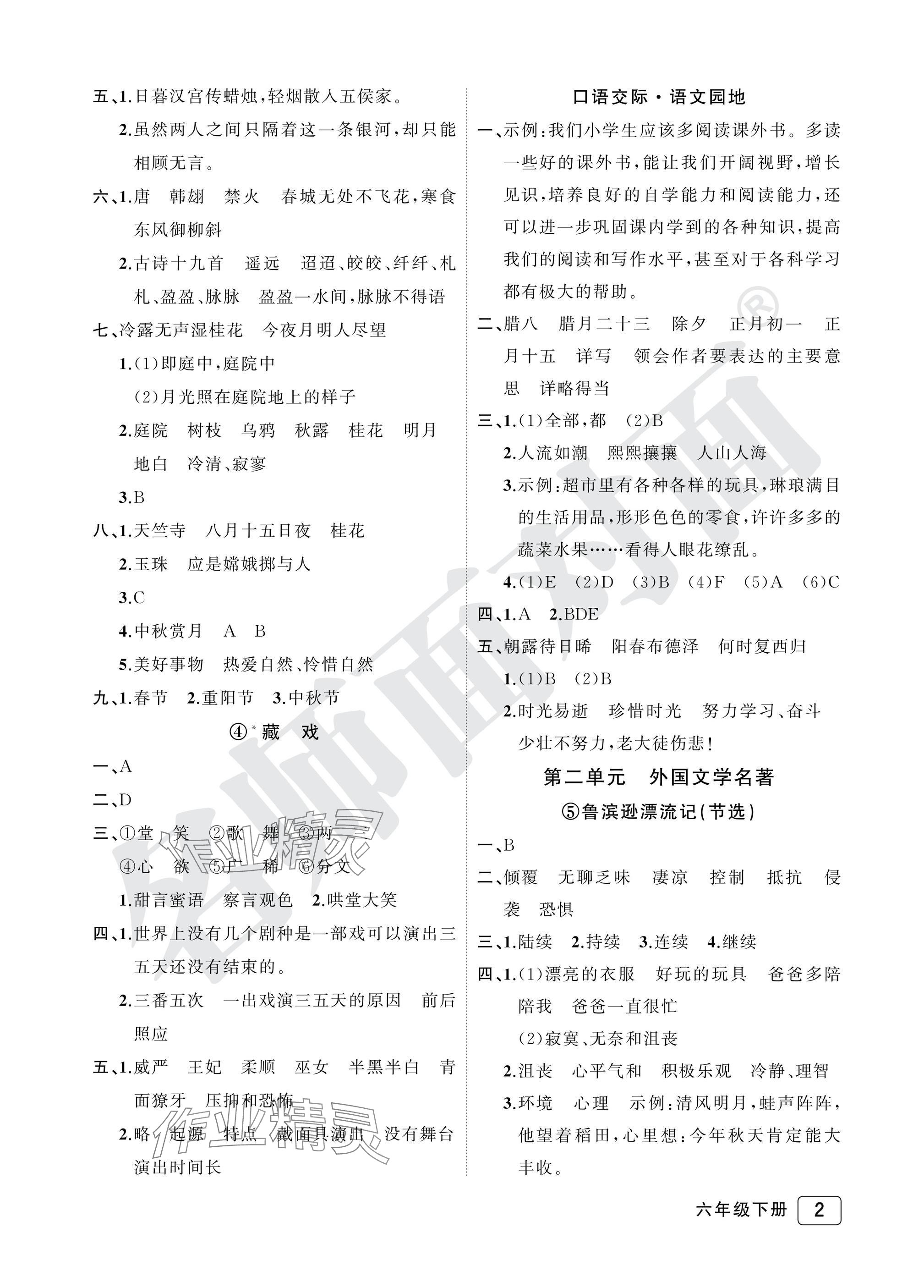 2025年名师面对面先学后练六年级语文下册人教版评议教辅专版 参考答案第2页