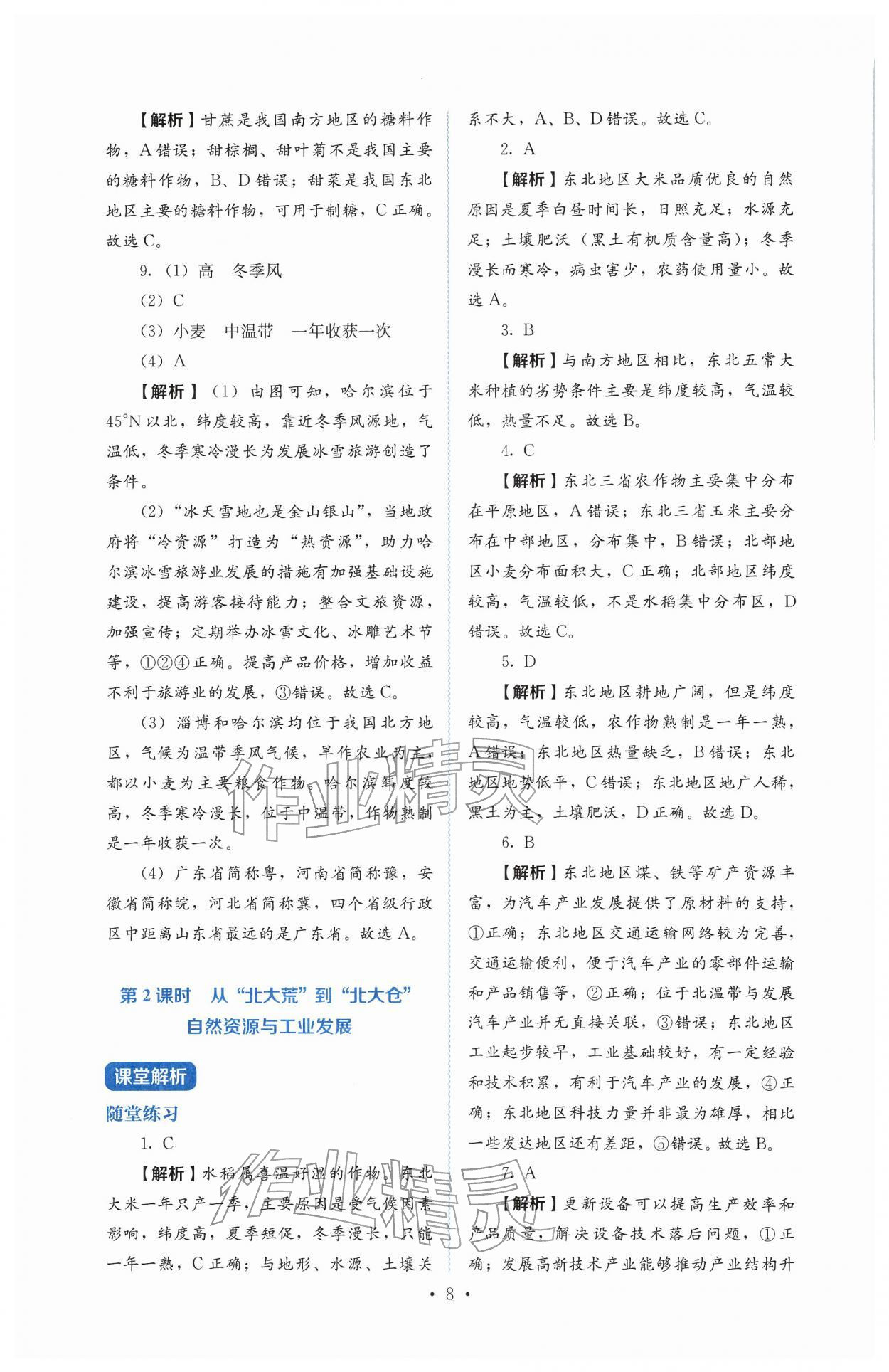 2026年人教金学典同步解析与测评八年级地理下册人教版&nbsp;第8页
