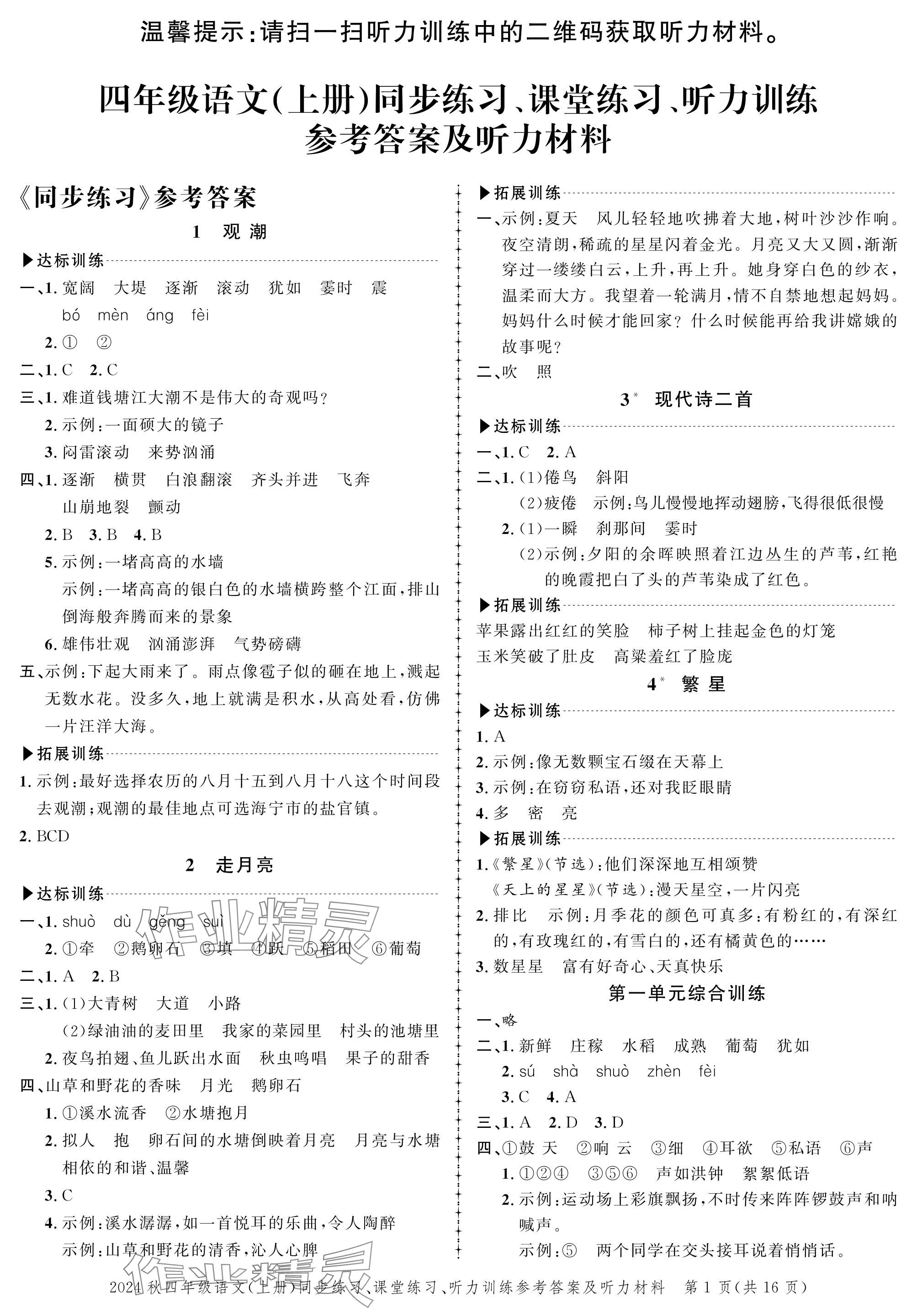 2024年创新作业同步练习四年级语文上册人教版 参考答案第1页