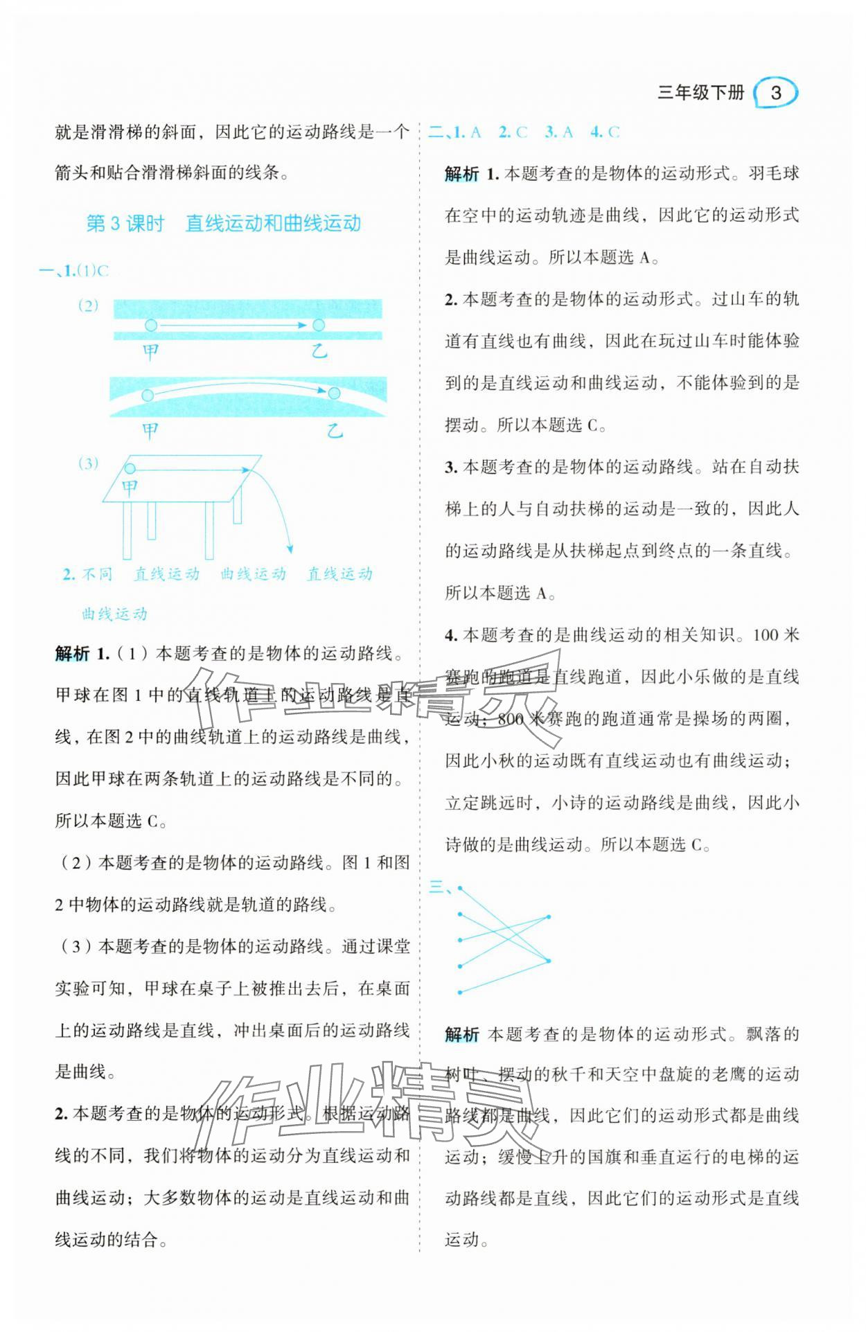 2025年名師面對(duì)面先學(xué)后練三年級(jí)科學(xué)下冊(cè)教科版 參考答案第3頁(yè)