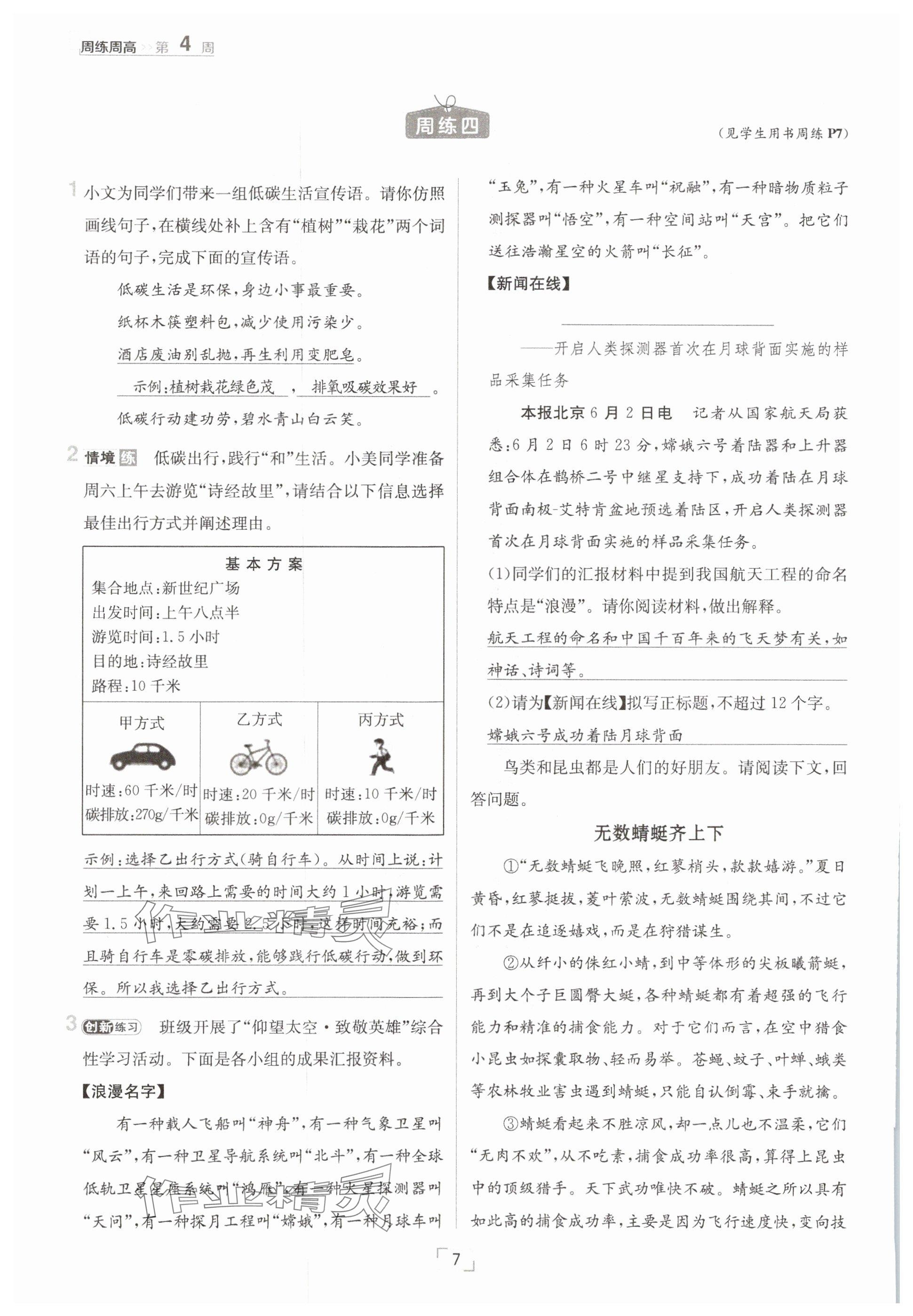 2025年日清周練八年級(jí)語(yǔ)文下冊(cè)人教版 參考答案第7頁(yè)