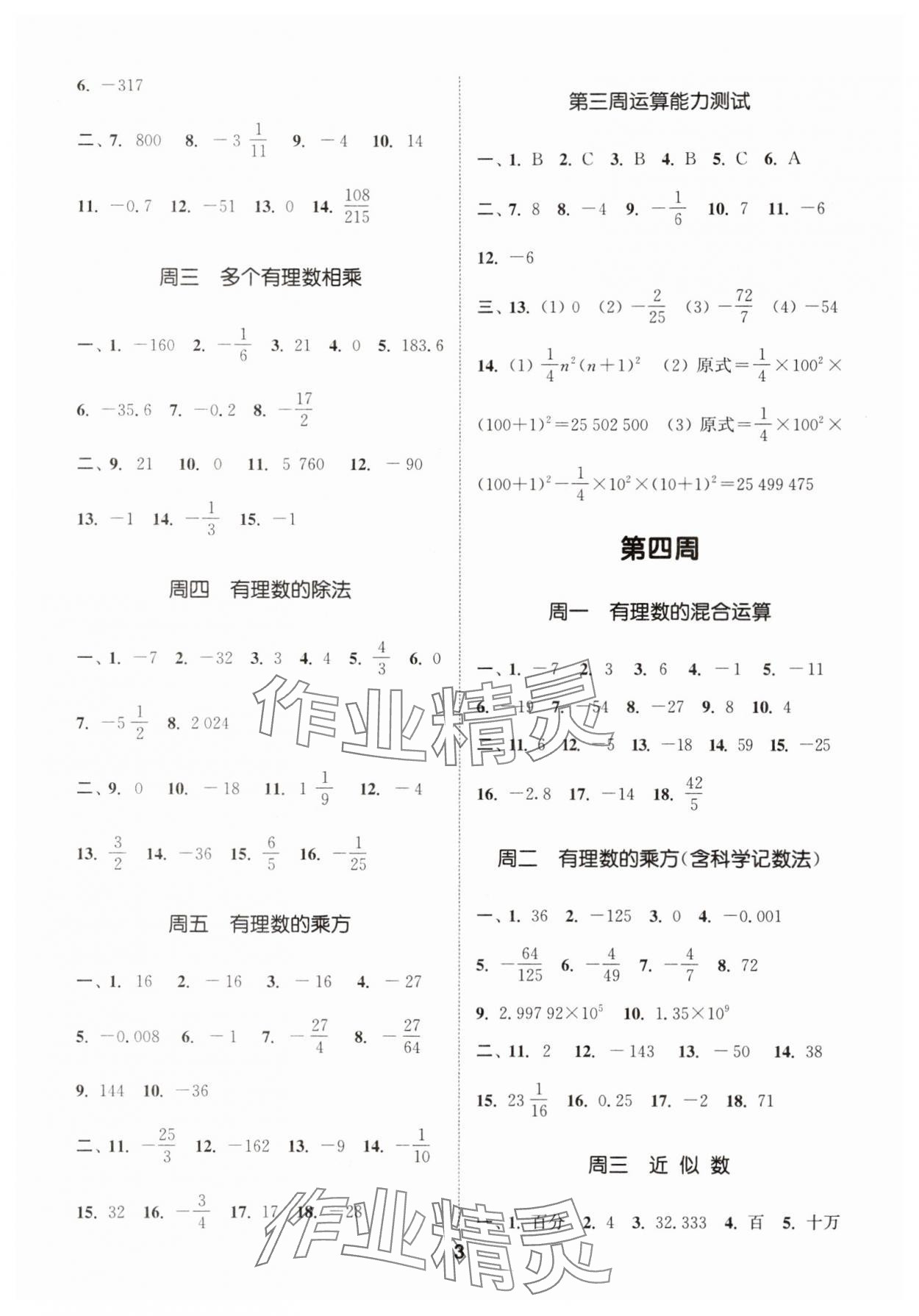 2025年通城學(xué)典初中數(shù)學(xué)運(yùn)算能手七年級(jí)上冊(cè)滬科版 第3頁(yè)