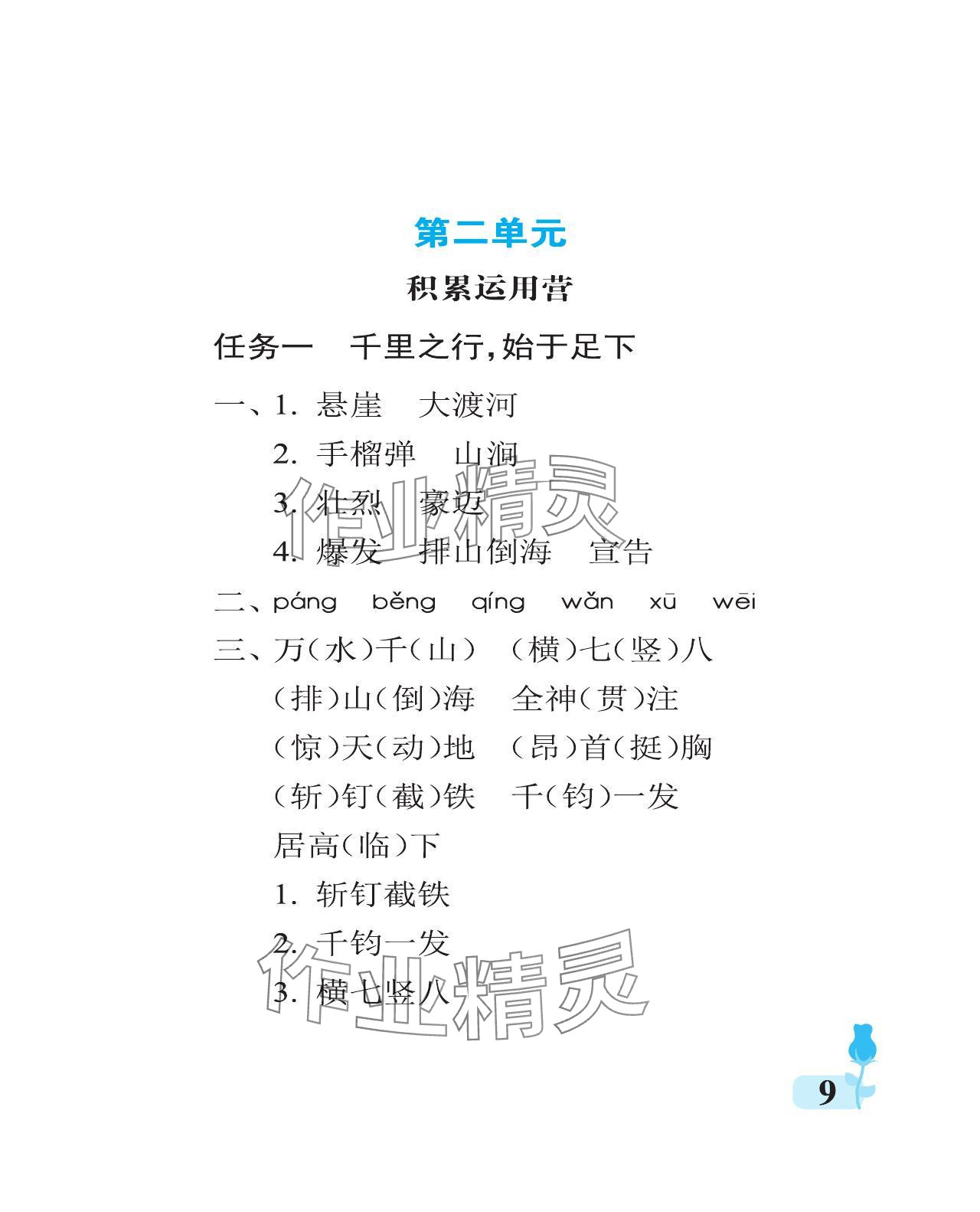 2024年行知天下六年级语文上册人教版 参考答案第9页