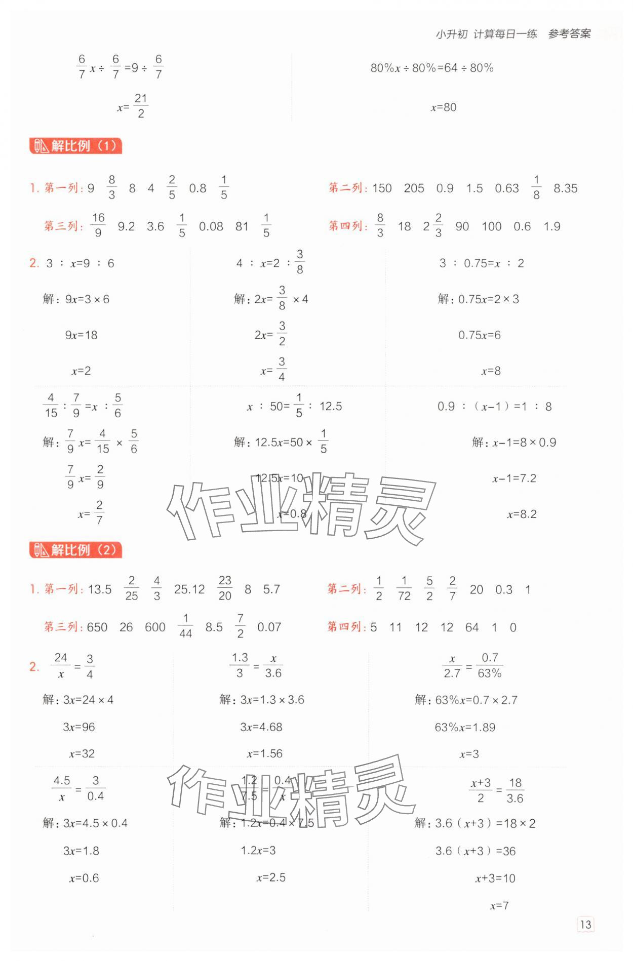 2025年星級(jí)口算天天練六年級(jí)數(shù)學(xué)下冊(cè)青島版 參考答案第13頁(yè)