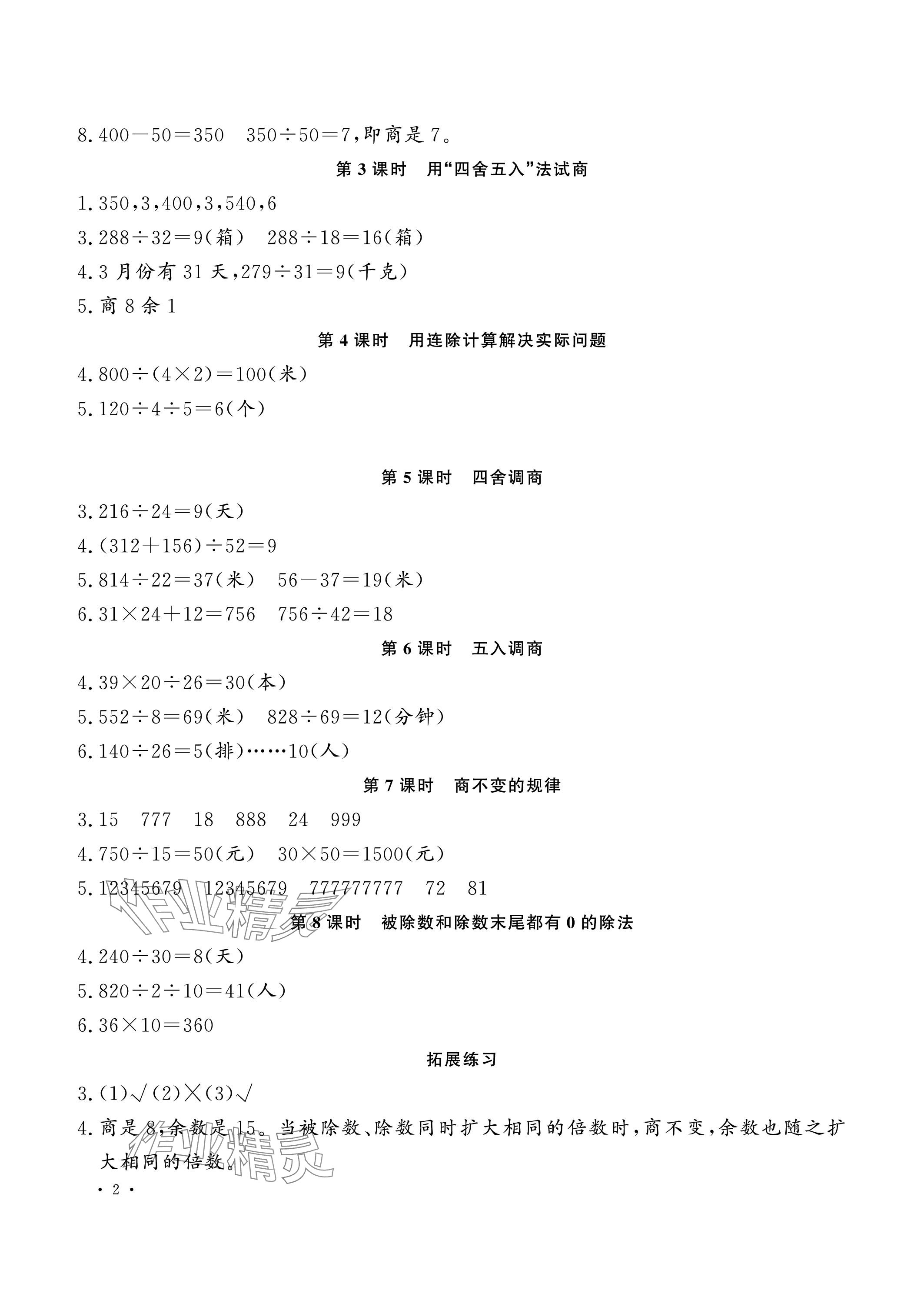 2023年新課程練習(xí)冊四年級數(shù)學(xué)上冊蘇教版 參考答案第2頁