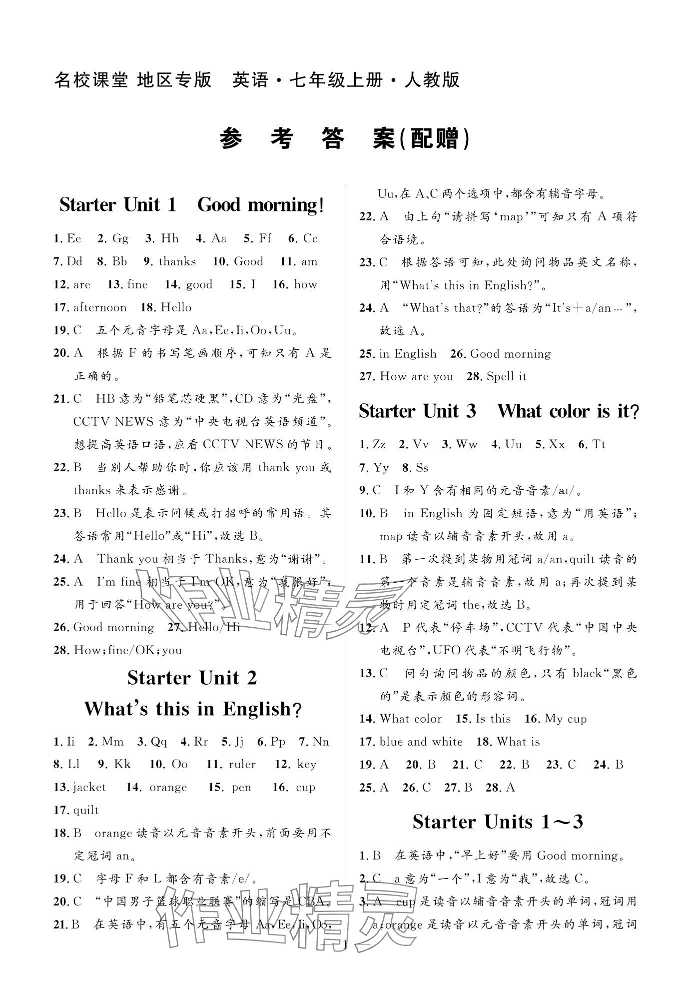 2023年名校課堂貴州人民出版社七年級英語上冊人教版 參考答案第1頁